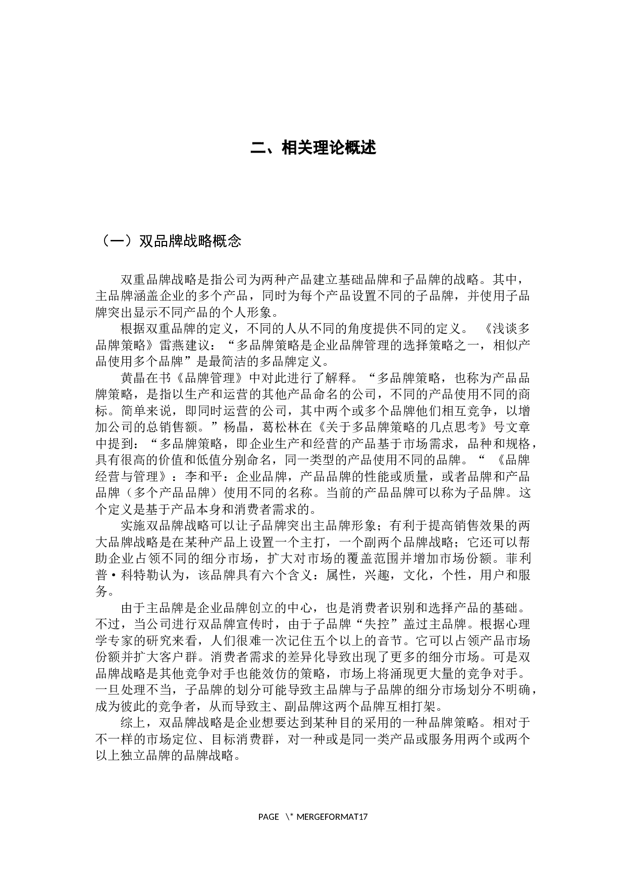 小米&ldquo;双品牌&rdquo;战略研究-13554字.docx 第8页