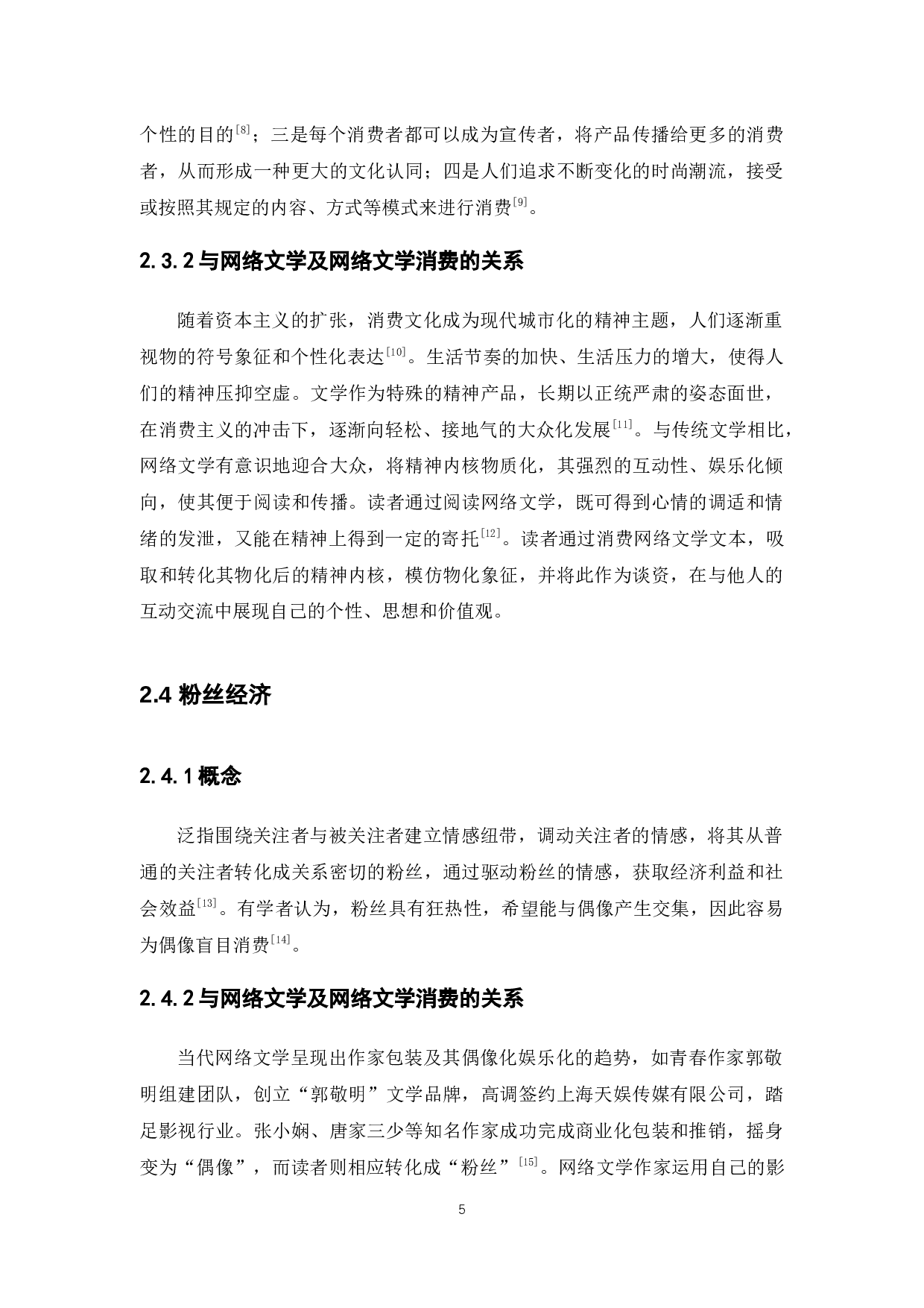 大学生网络文学消费行为的调查研究&mdash;&mdash;以广东药科大学中山校区为例-16834字.docx 第10页