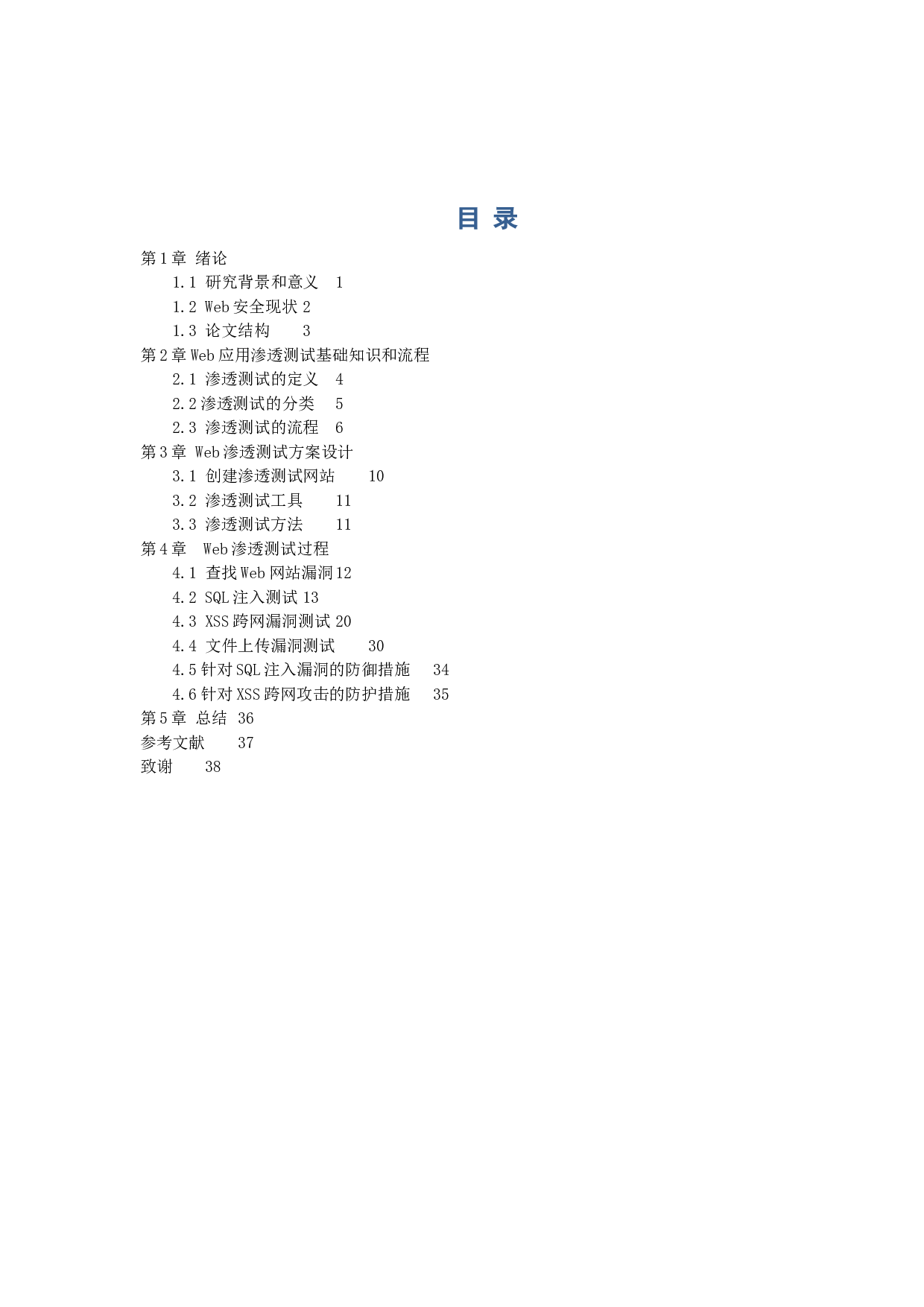 web应用渗透测试实施与解决方案-9096字.docx 第3页