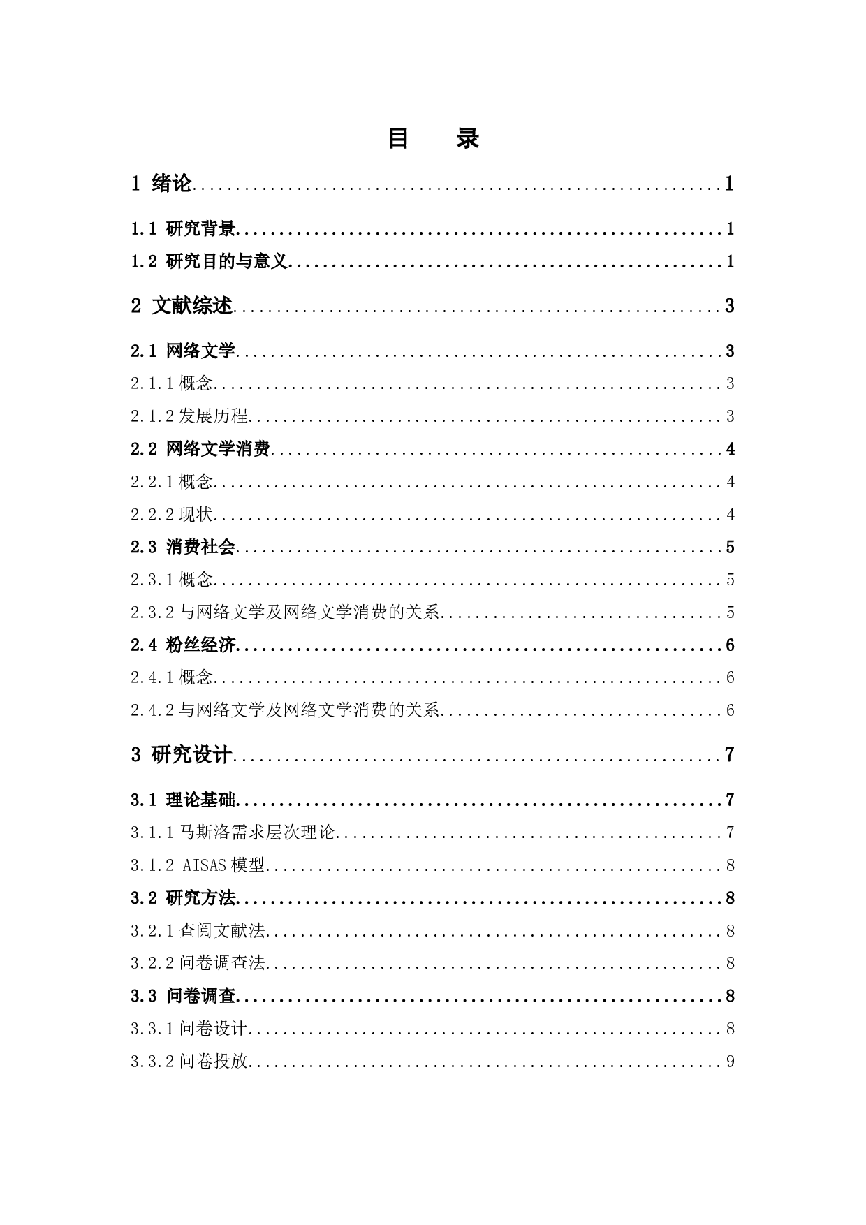 大学生网络文学消费行为的调查研究&mdash;&mdash;以广东药科大学中山校区为例-16834字.docx 第3页