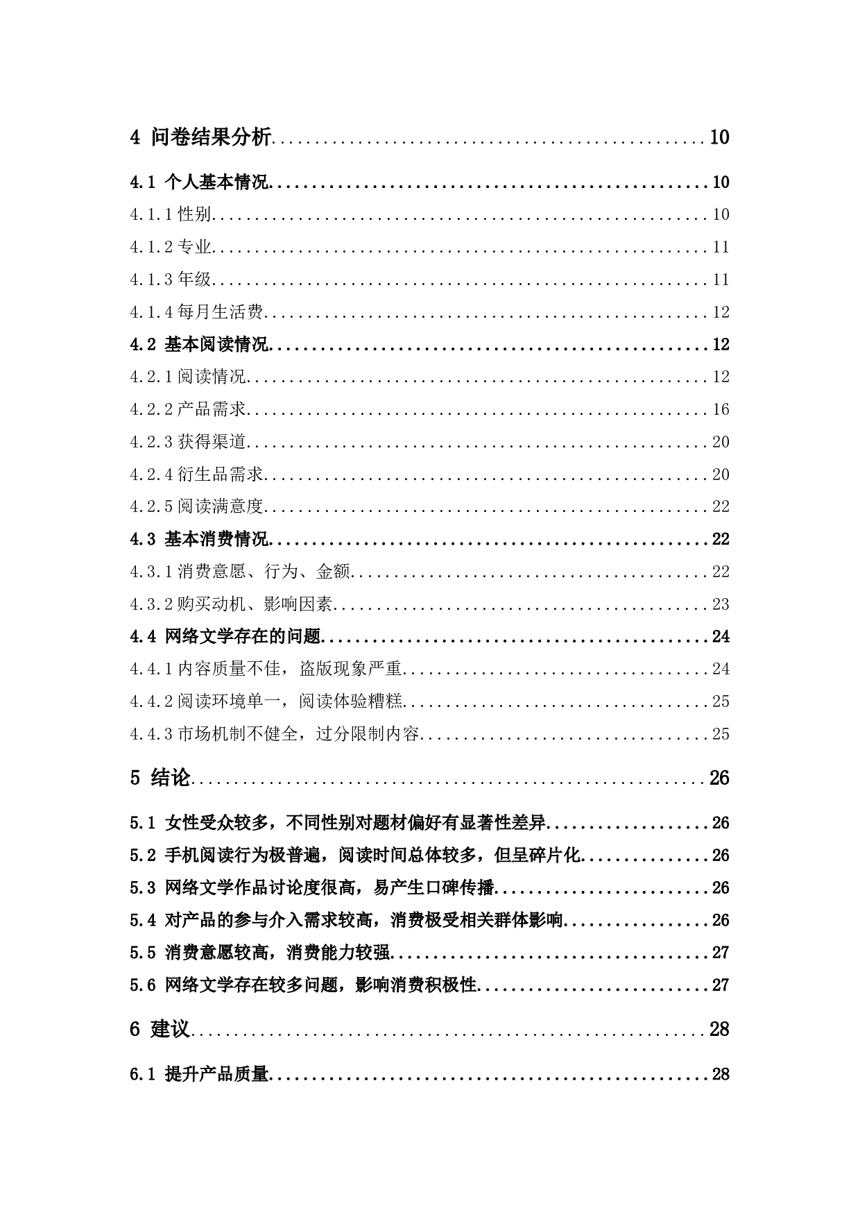 大学生网络文学消费行为的调查研究&mdash;&mdash;以广东药科大学中山校区为例-16834字.docx 第4页