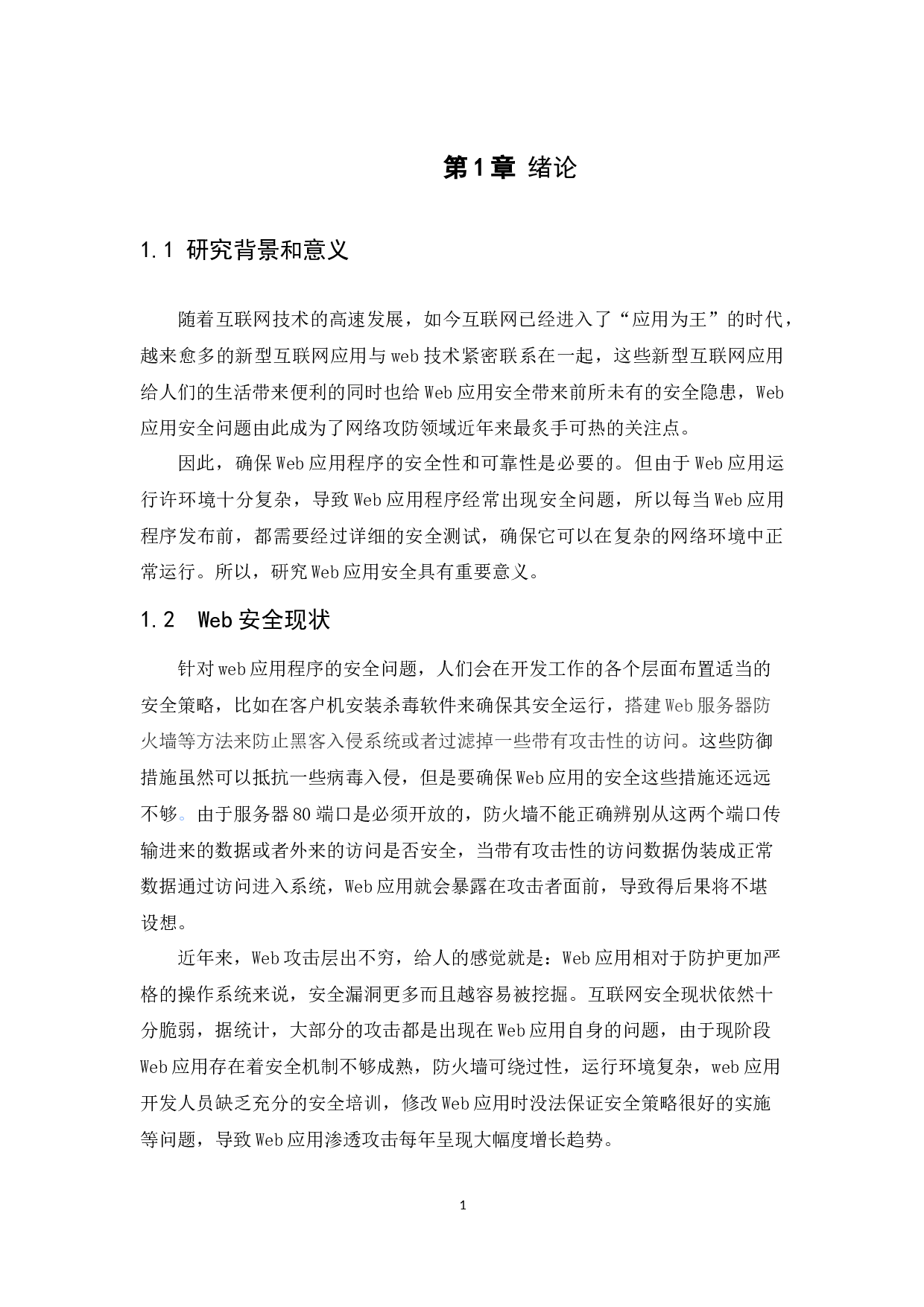 web应用渗透测试实施与解决方案-9096字.docx 第5页
