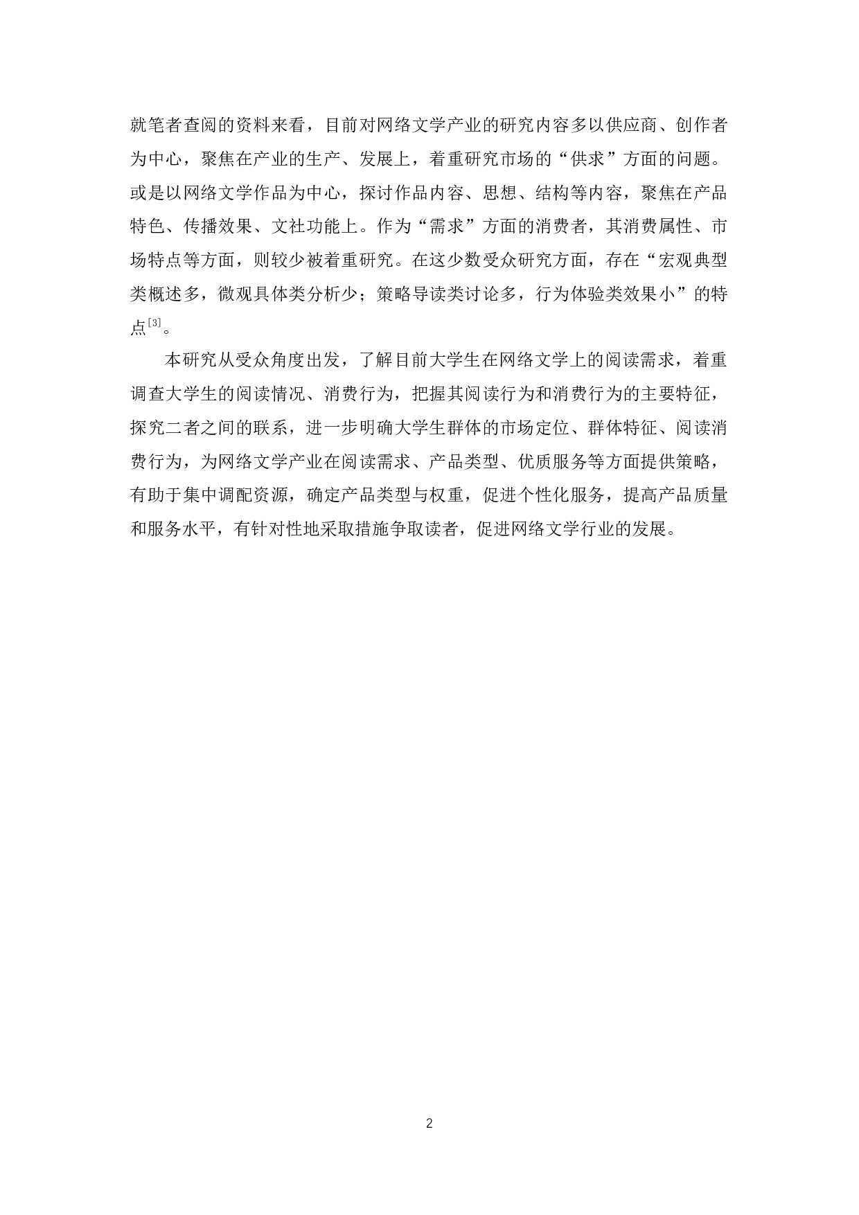 大学生网络文学消费行为的调查研究&mdash;&mdash;以广东药科大学中山校区为例-16834字.docx 第7页