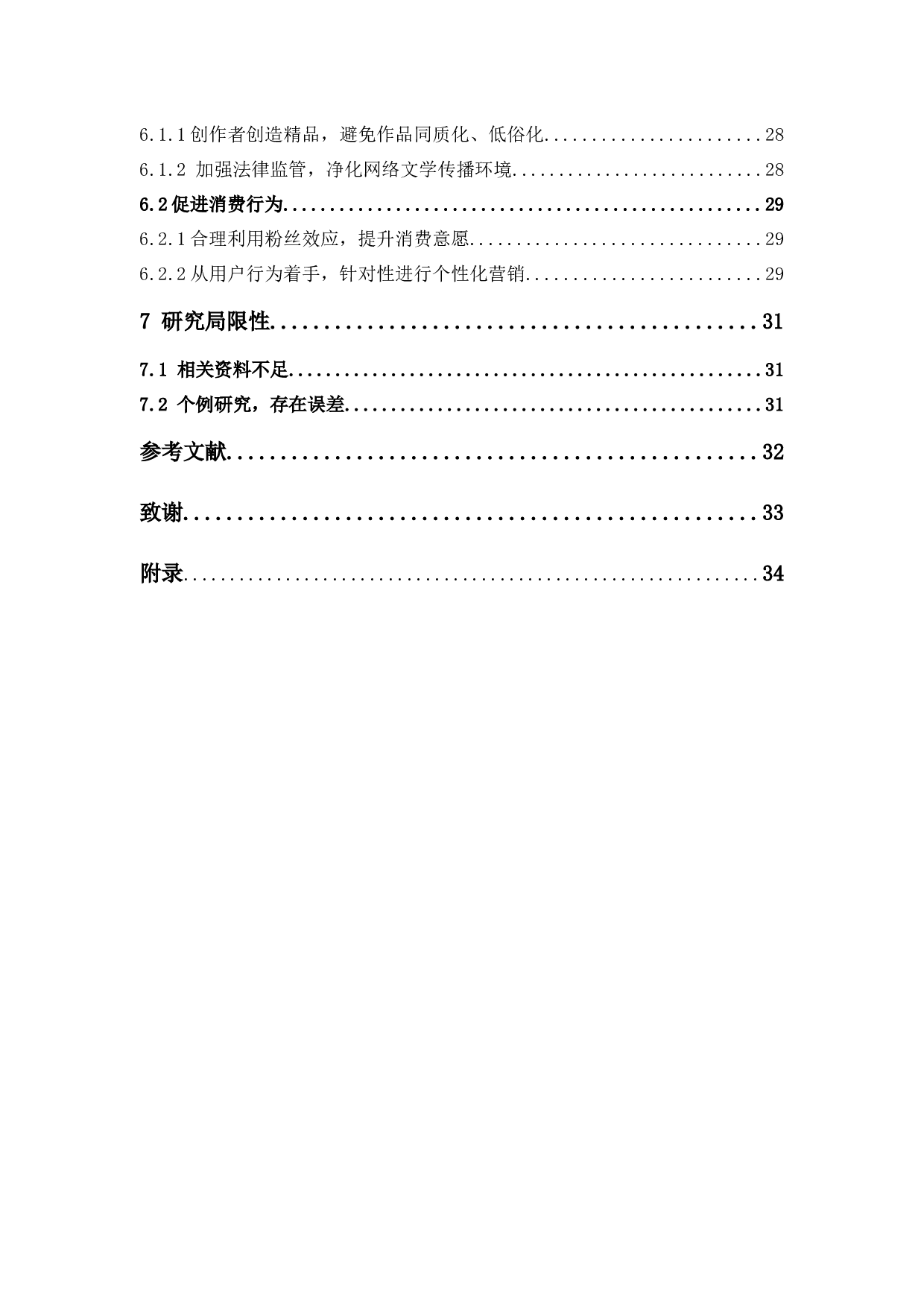 大学生网络文学消费行为的调查研究&mdash;&mdash;以广东药科大学中山校区为例-16834字.docx 第5页