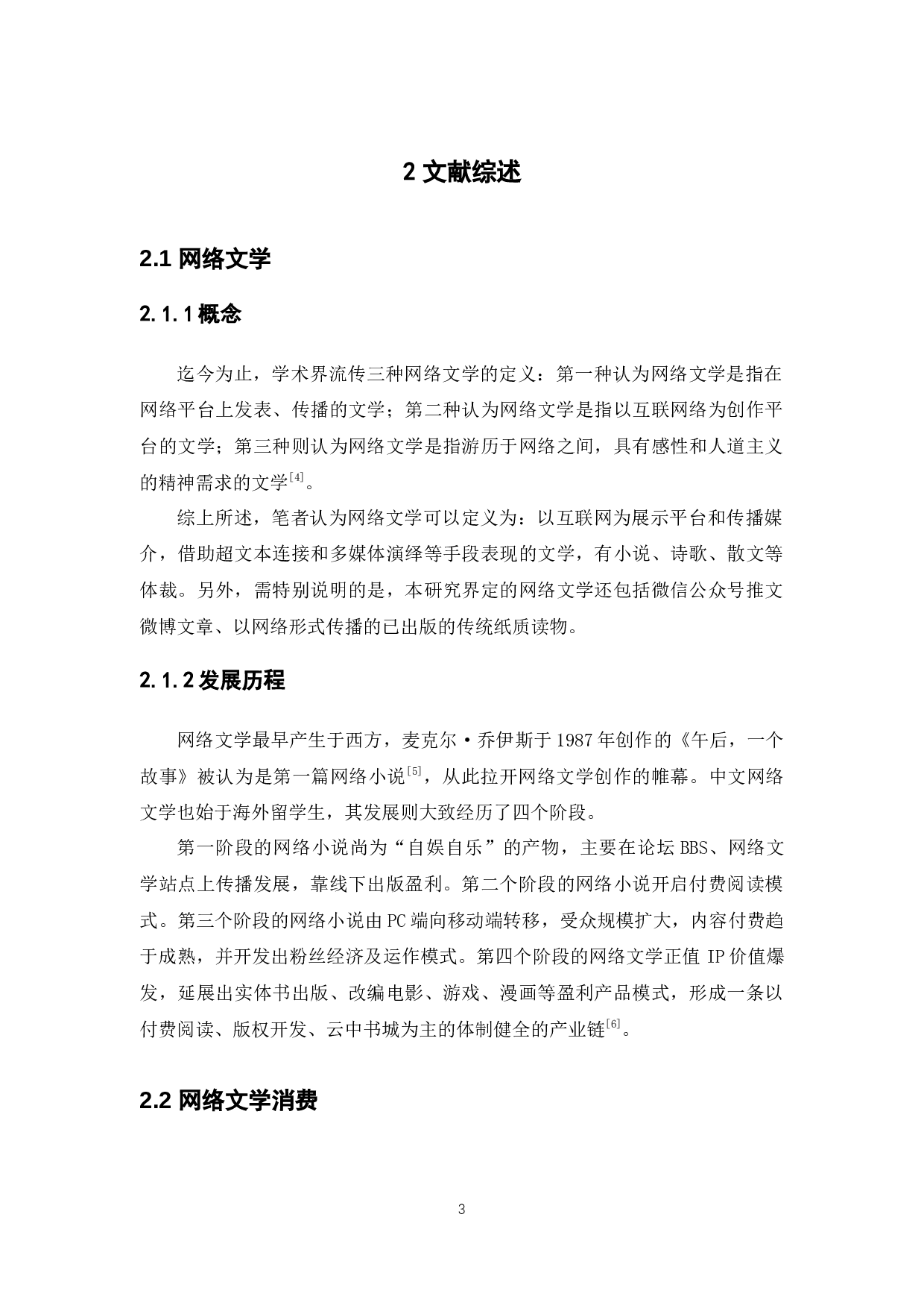 大学生网络文学消费行为的调查研究&mdash;&mdash;以广东药科大学中山校区为例-16834字.docx 第8页