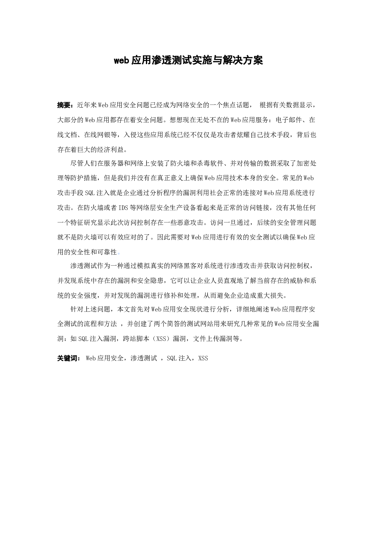 web应用渗透测试实施与解决方案-9096字.docx 第1页