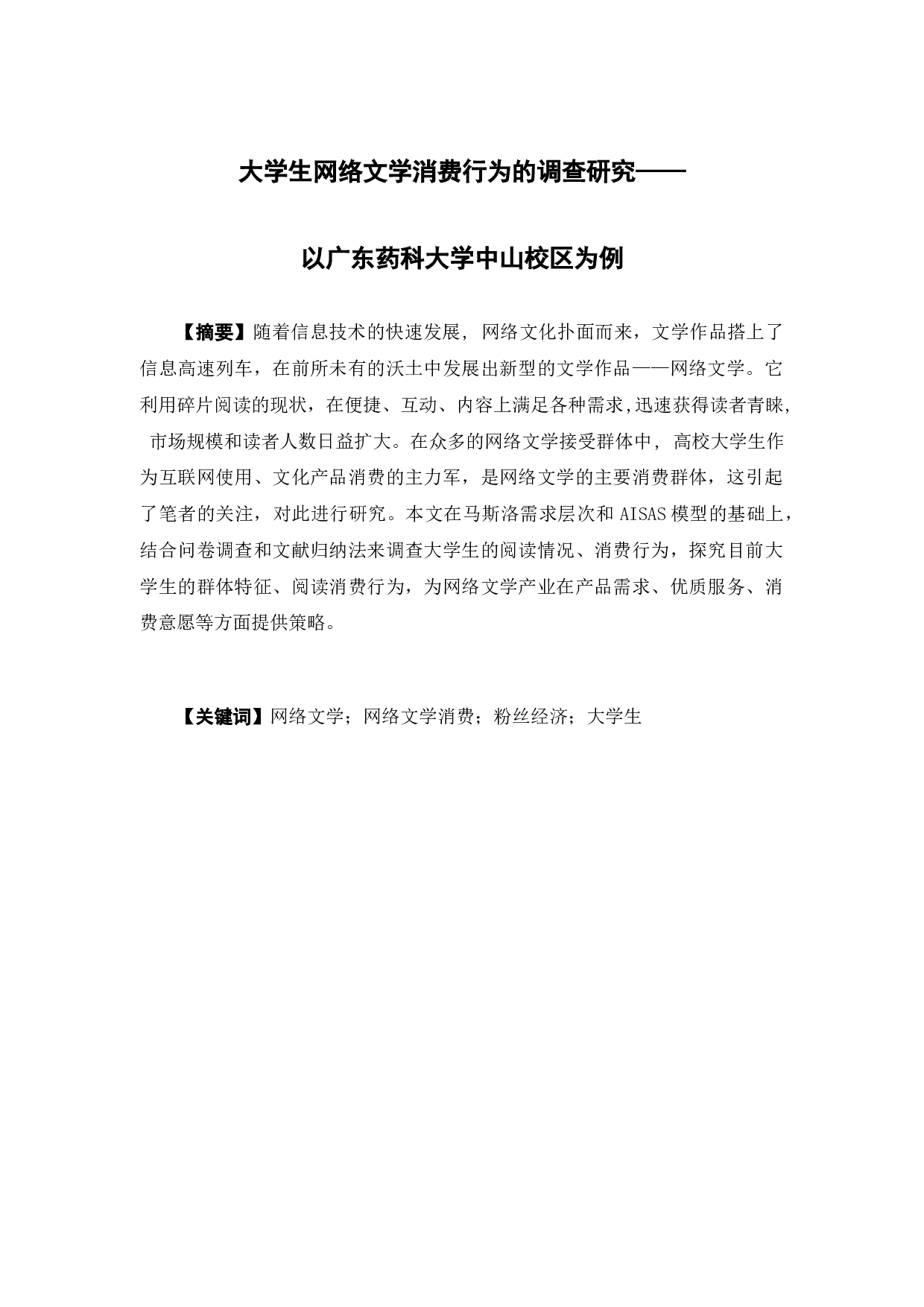 大学生网络文学消费行为的调查研究&mdash;&mdash;以广东药科大学中山校区为例-16834字.docx 第1页