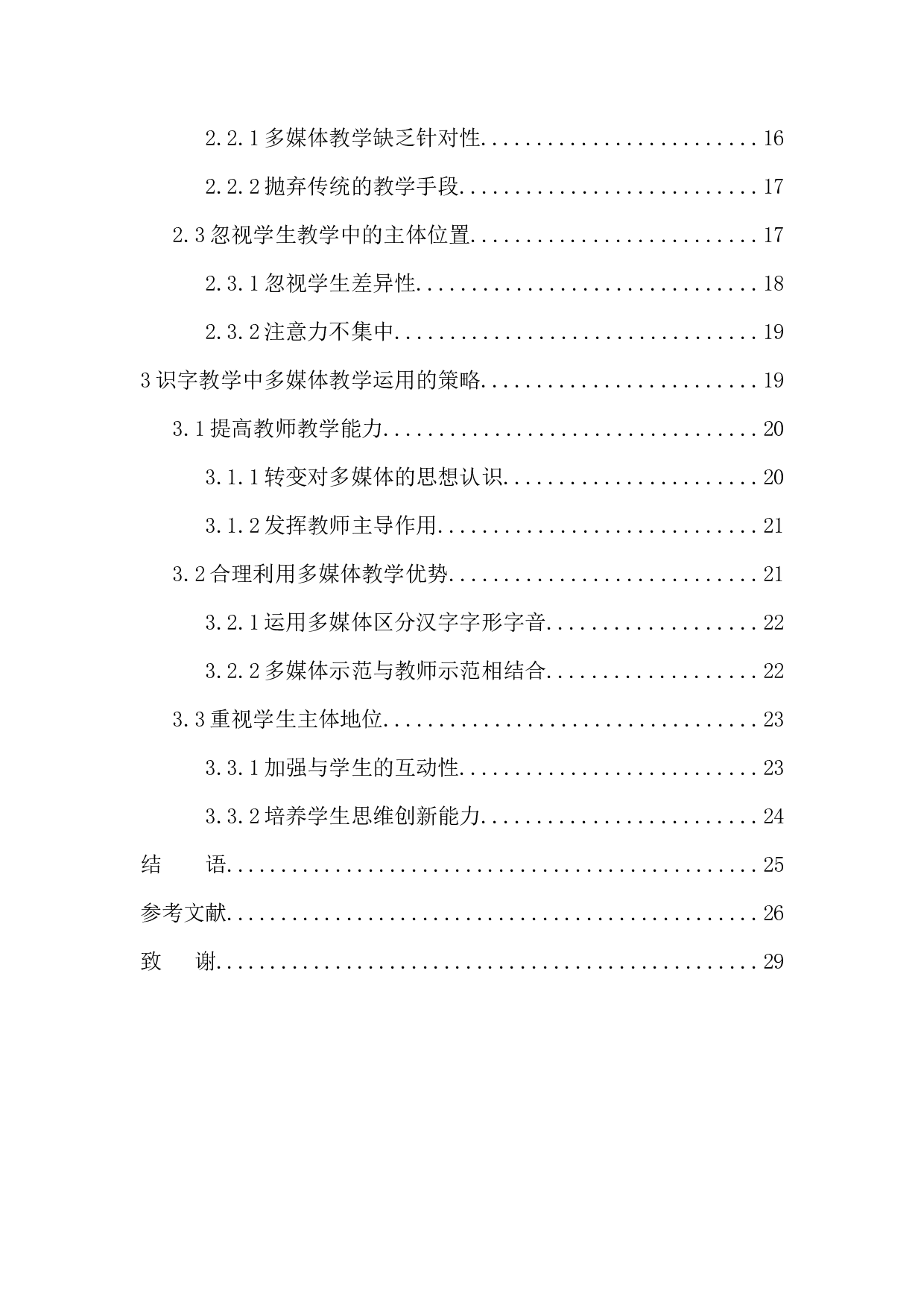 多媒体教学在第一学段识字教学中的应用-12863字.docx 第2页