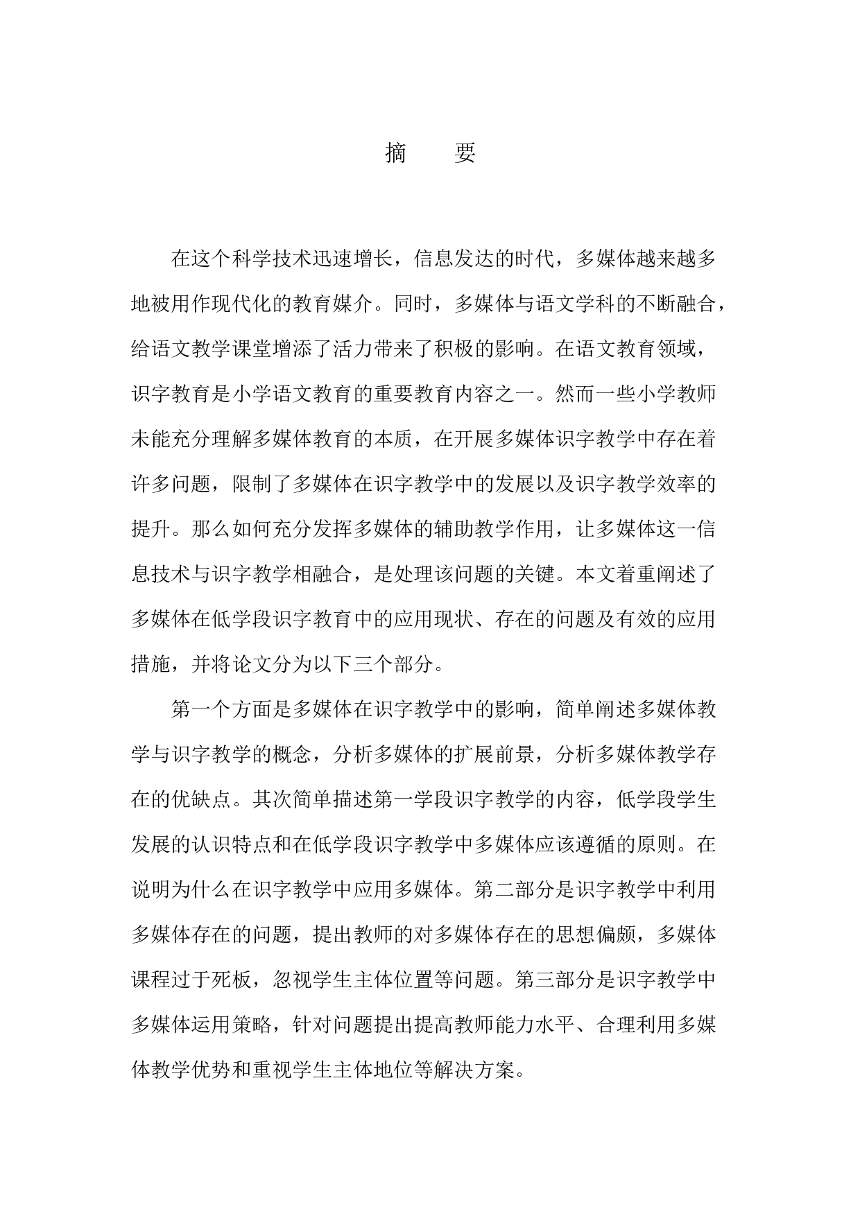 多媒体教学在第一学段识字教学中的应用-12863字.docx 第3页