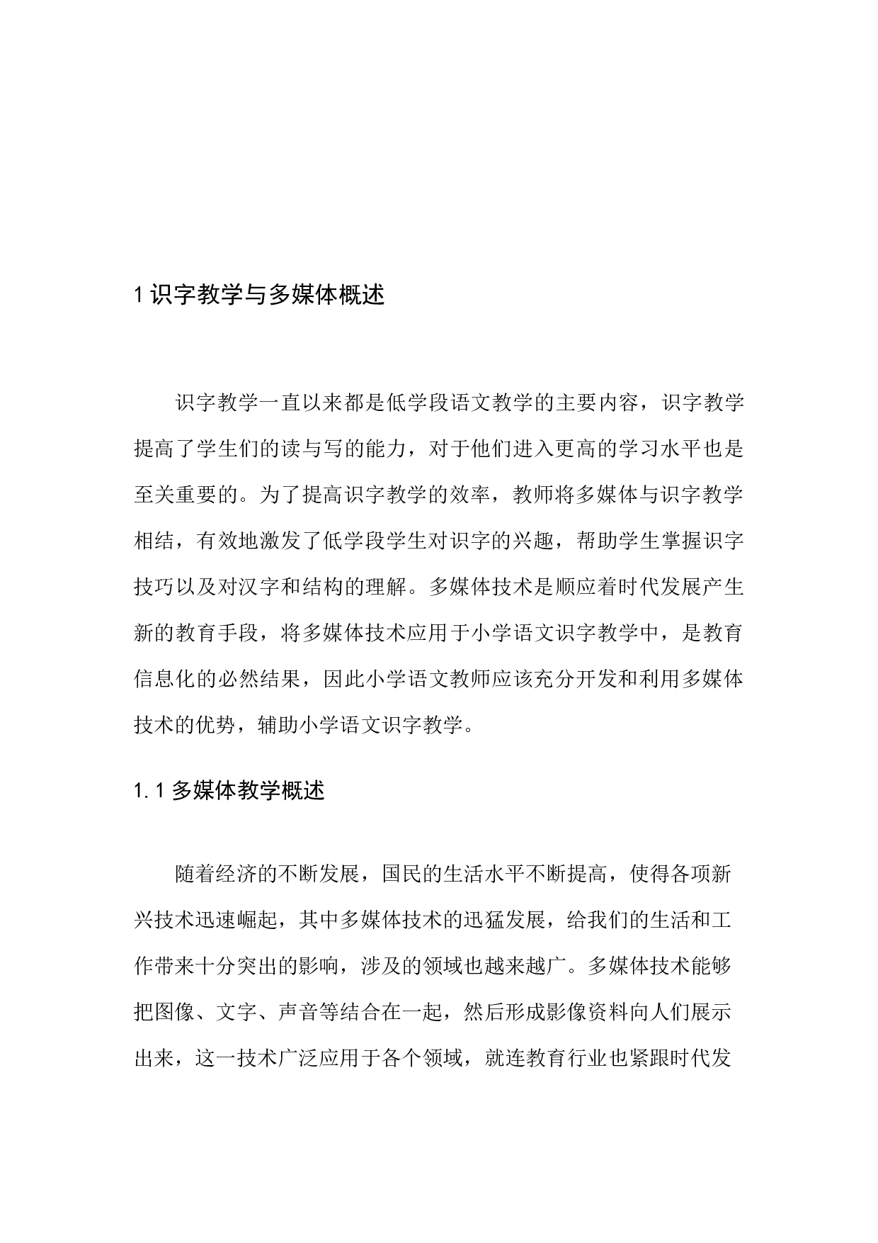 多媒体教学在第一学段识字教学中的应用-12863字.docx 第9页