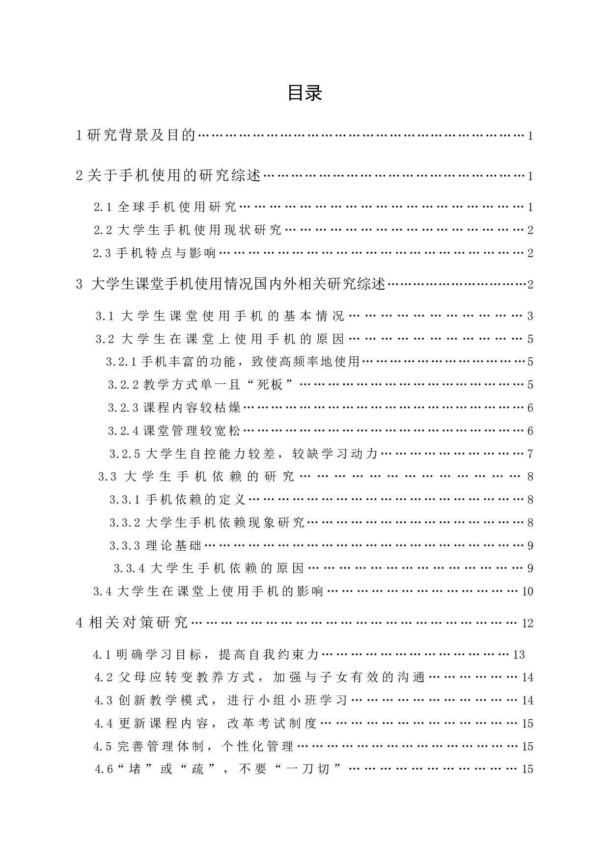 大学生课堂手机使用情况研究综述-17118字.docx 第1页