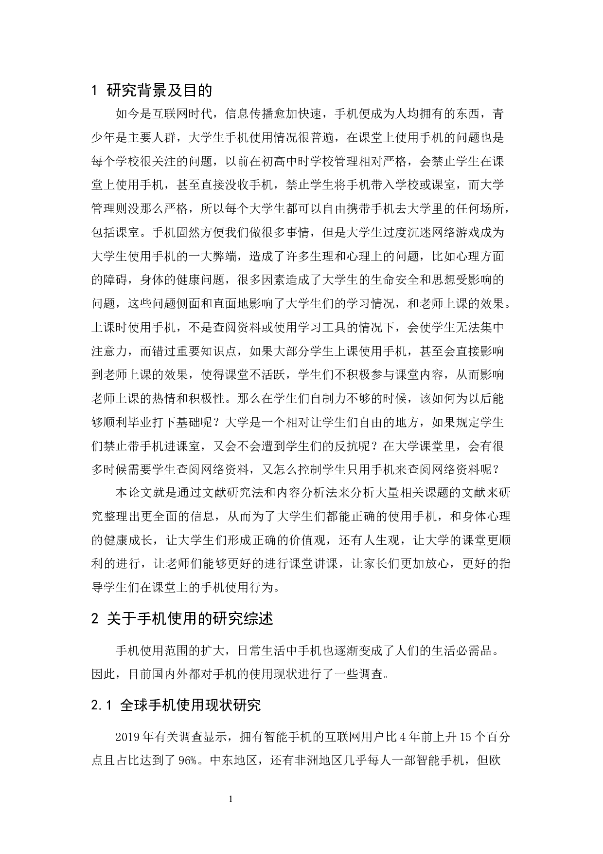 大学生课堂手机使用情况研究综述-17118字.docx 第5页