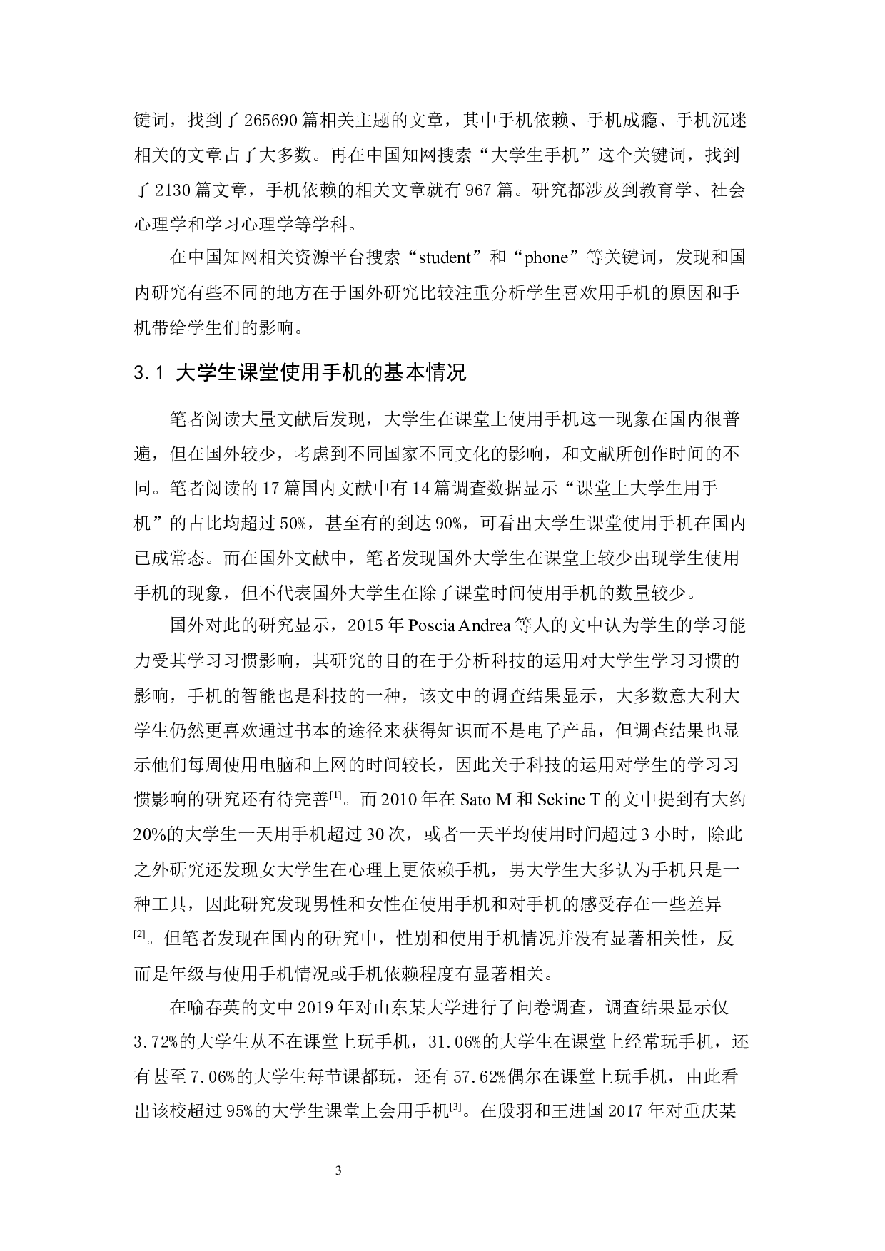 大学生课堂手机使用情况研究综述-17118字.docx 第7页