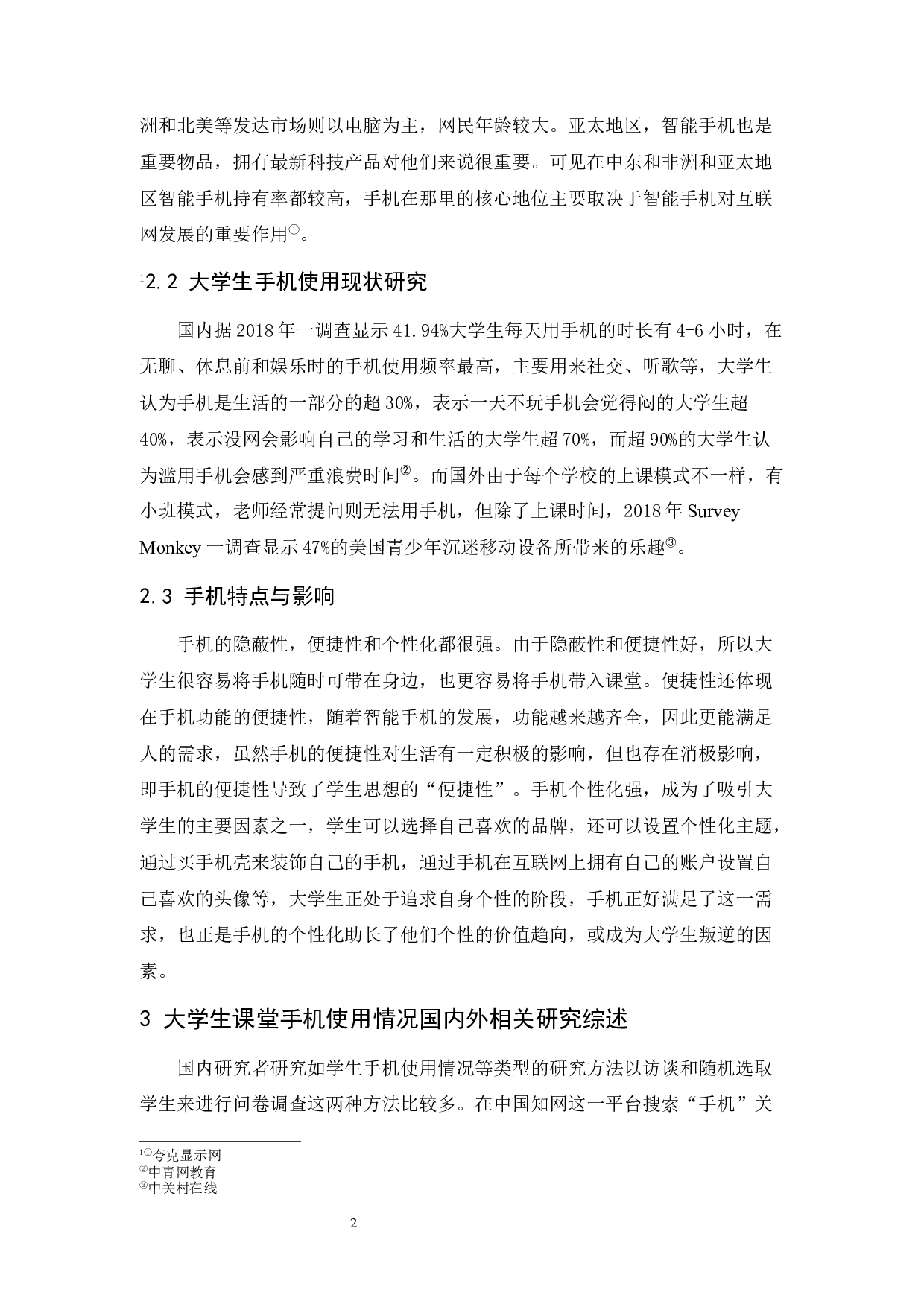 大学生课堂手机使用情况研究综述-17118字.docx 第6页