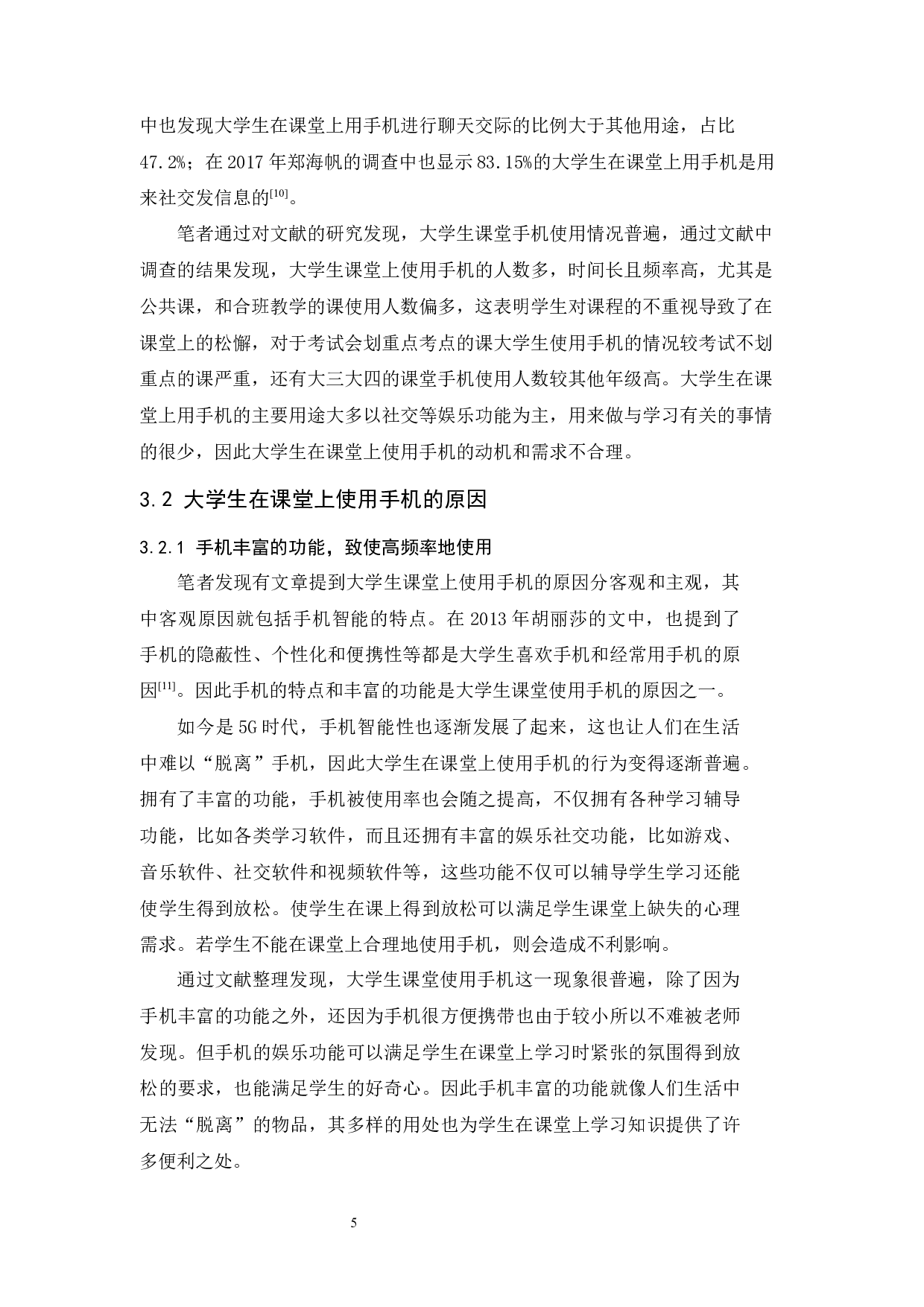 大学生课堂手机使用情况研究综述-17118字.docx 第9页