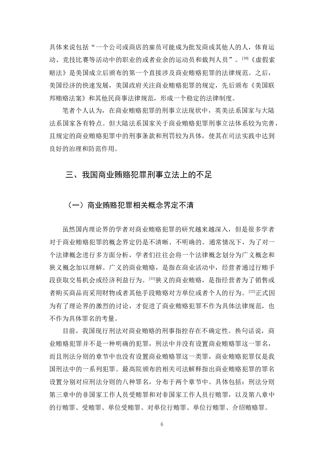 浅析商业贿赂犯罪刑事立法现状及完善-10747字.docx 第10页