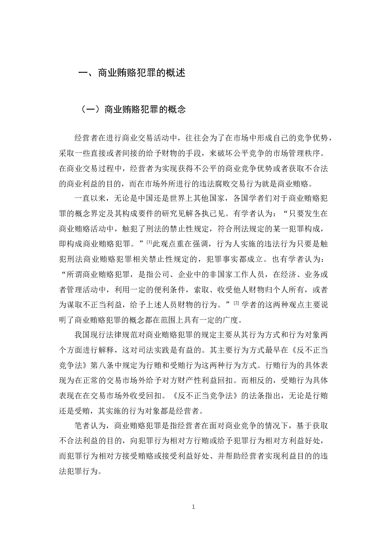 浅析商业贿赂犯罪刑事立法现状及完善-10747字.docx 第5页