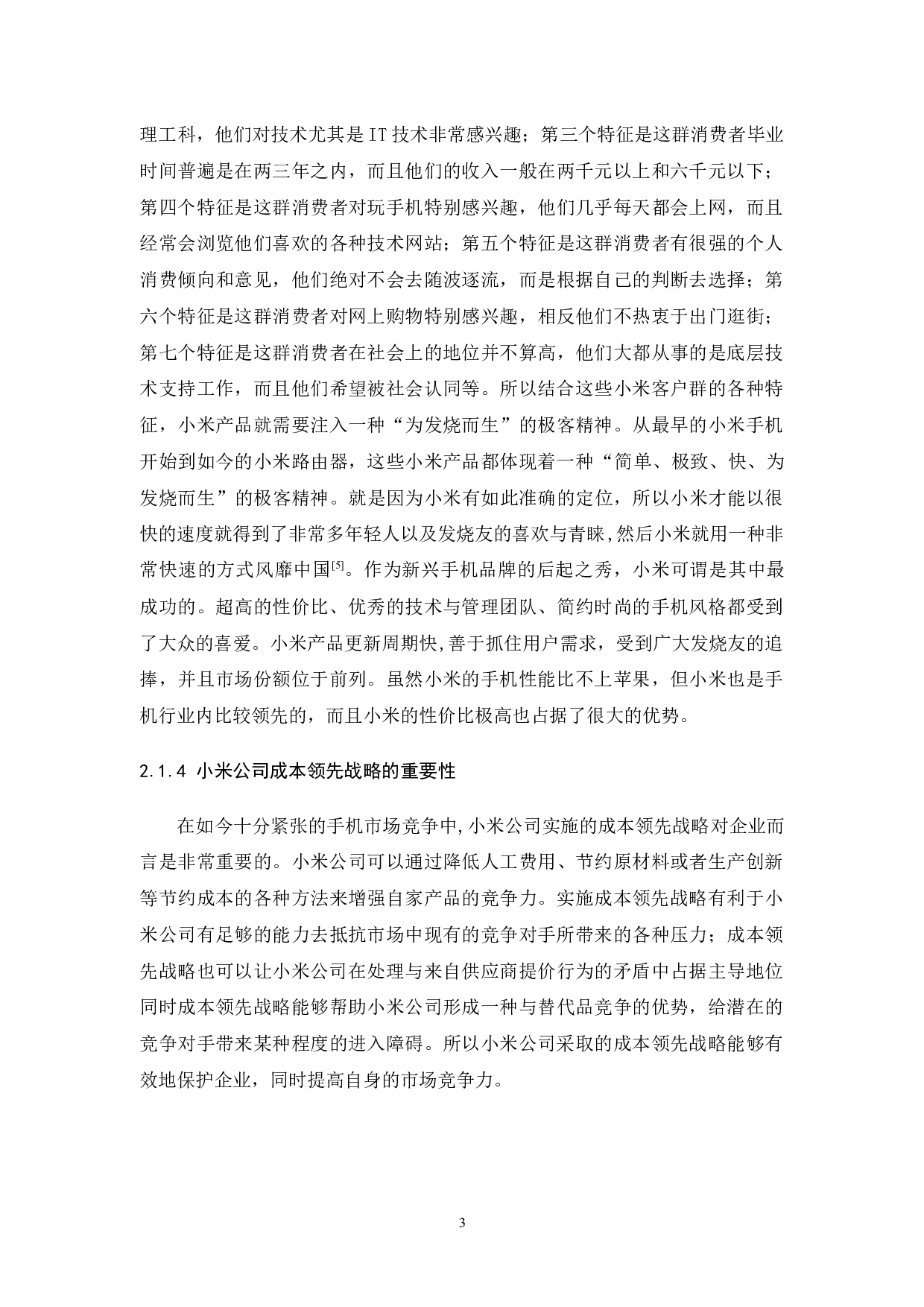 小米公司的成本领先战略研究-7918字.docx 第6页