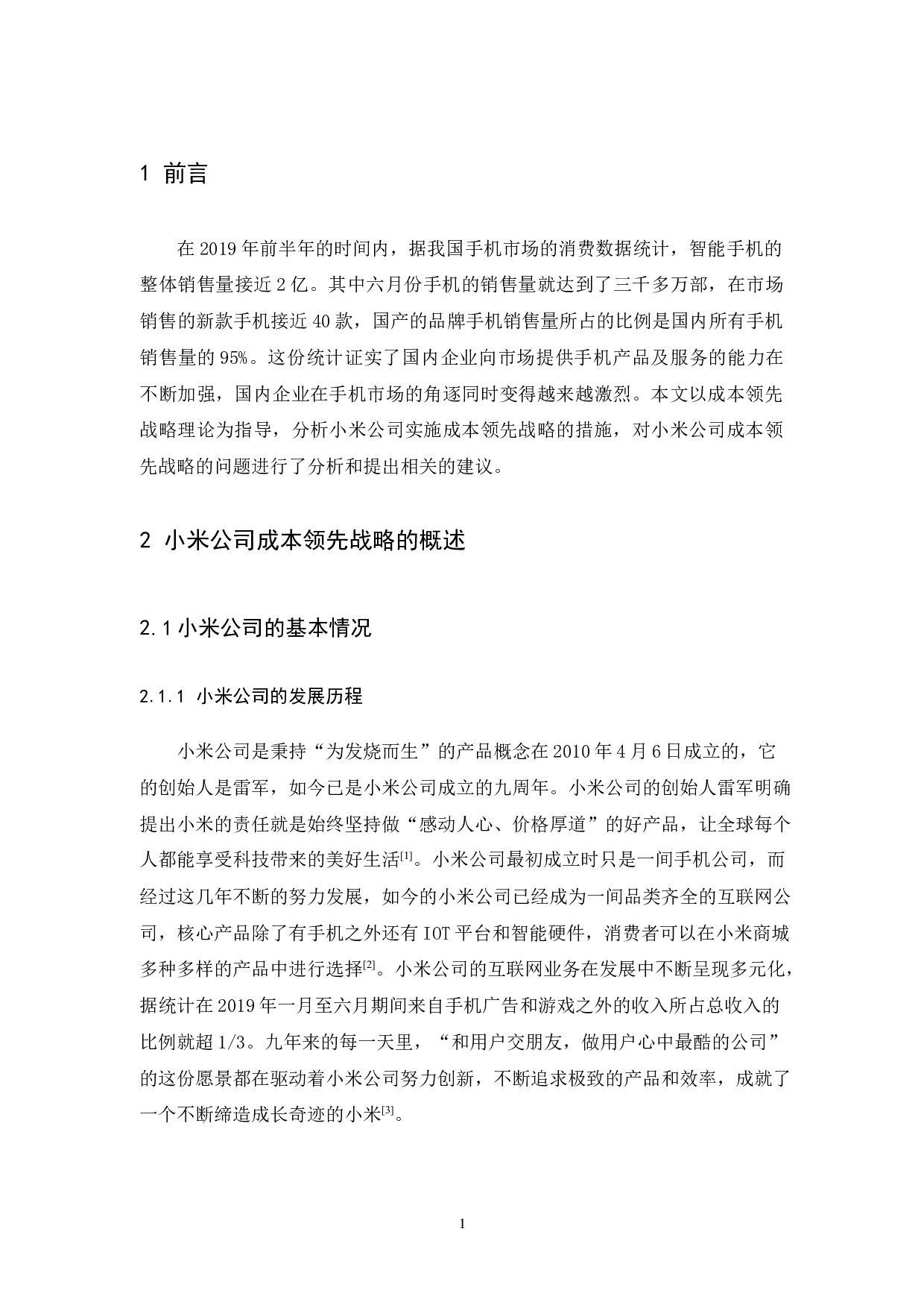 小米公司的成本领先战略研究-7918字.docx 第4页