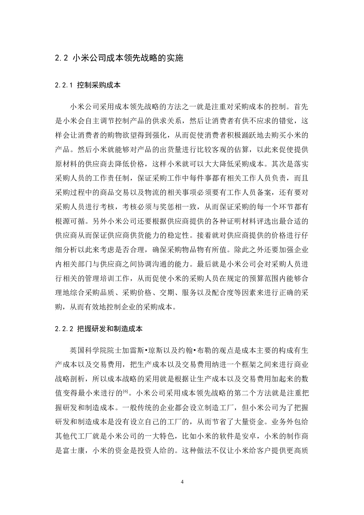 小米公司的成本领先战略研究-7918字.docx 第7页