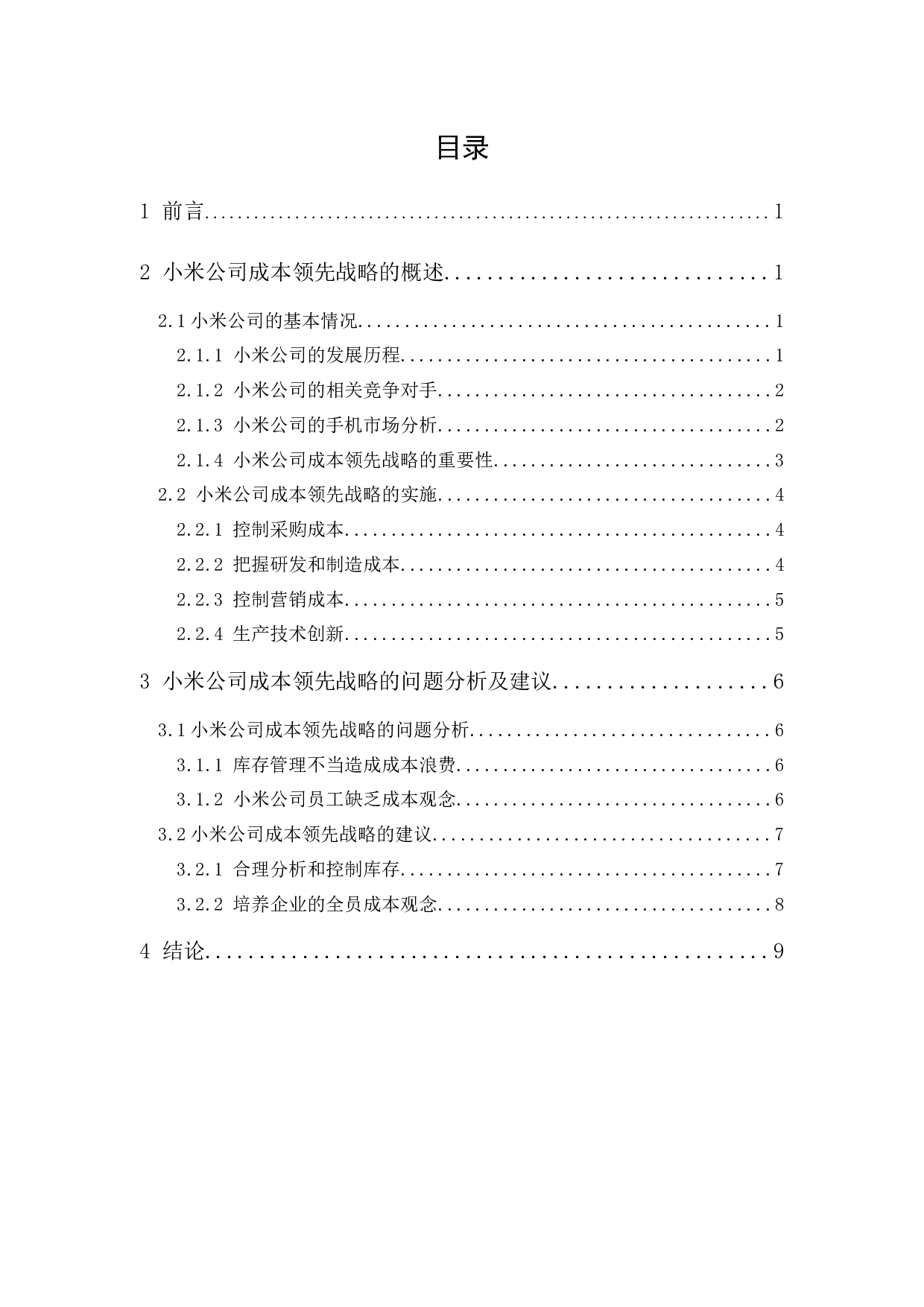 小米公司的成本领先战略研究-7918字.docx 第1页