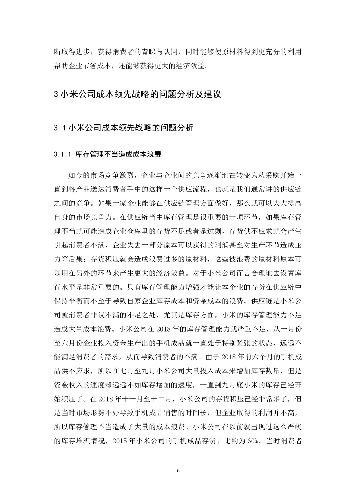 小米公司的成本领先战略研究-7918字.docx 第9页