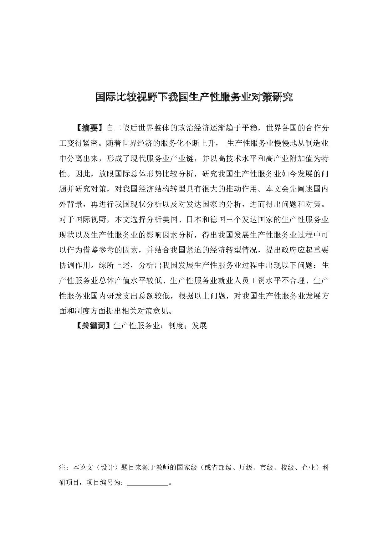 国际比较视野下我国生产性服务业对策研究-13019字.docx 第1页