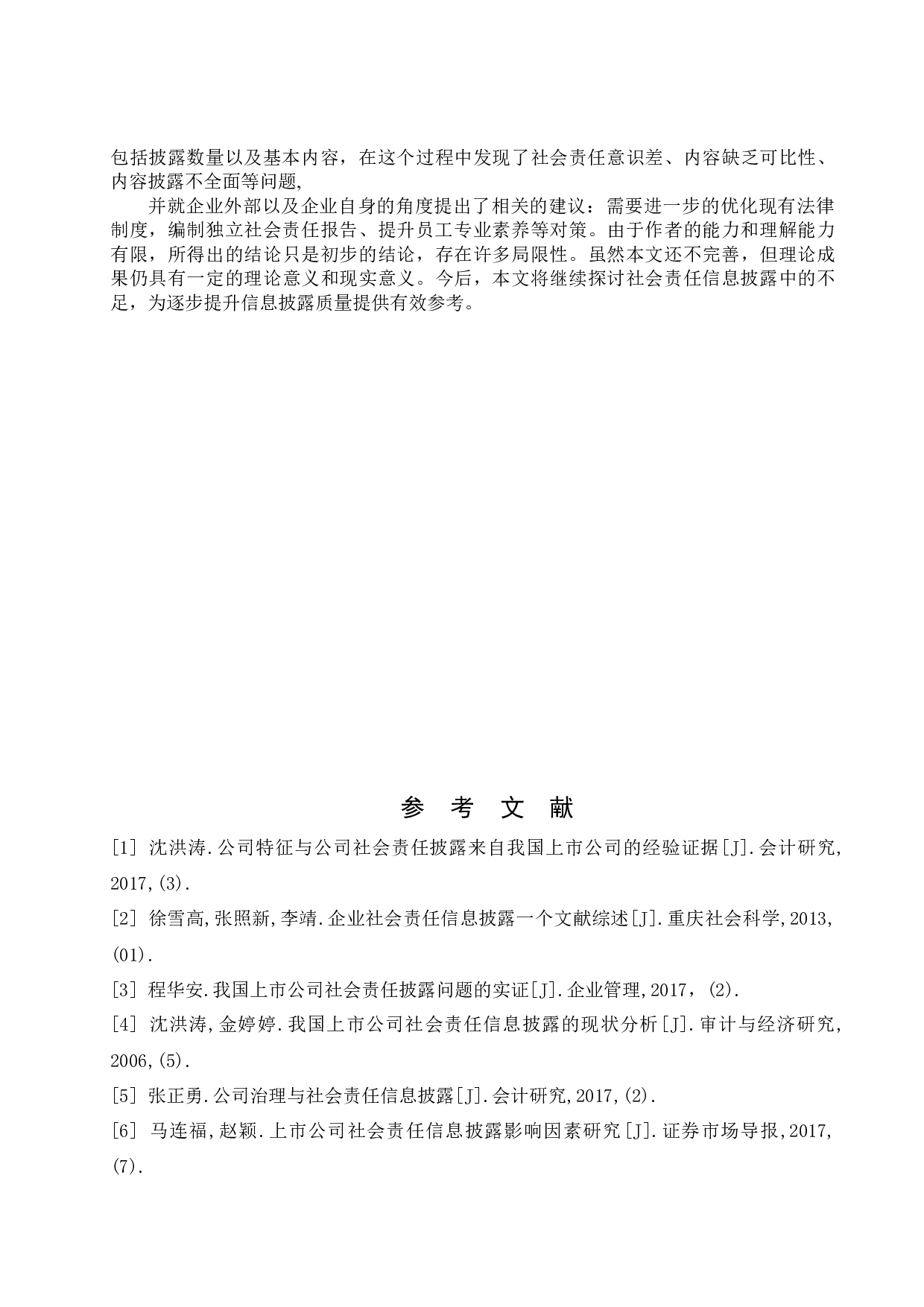 交通行业上市公司社会责任信息披露的探讨-9393字.docx 第10页