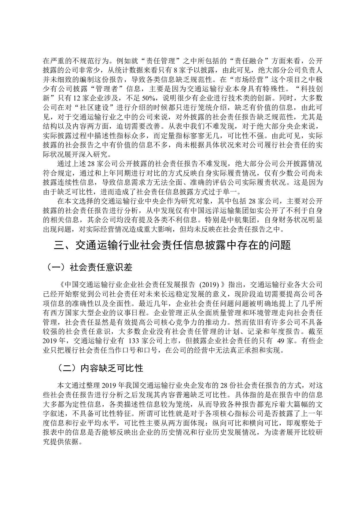交通行业上市公司社会责任信息披露的探讨-9393字.docx 第6页