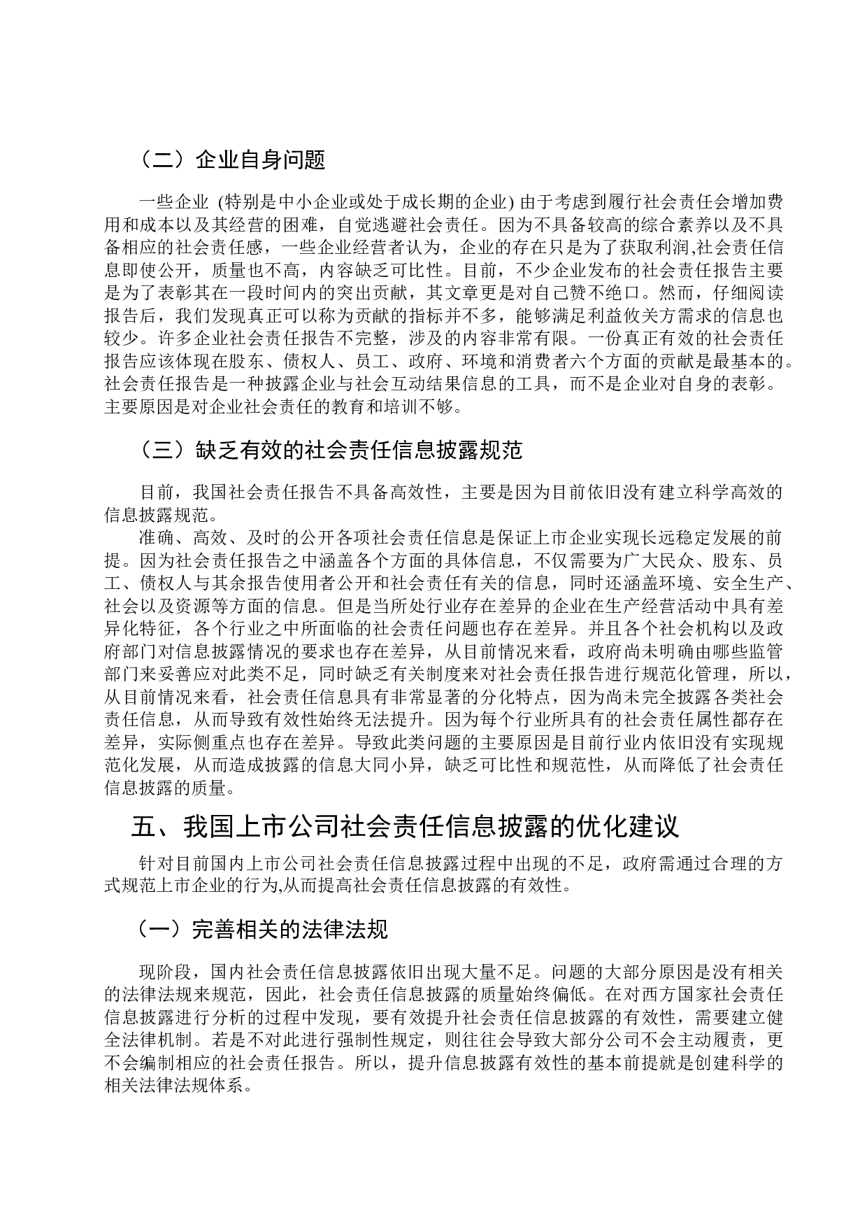 交通行业上市公司社会责任信息披露的探讨-9393字.docx 第8页