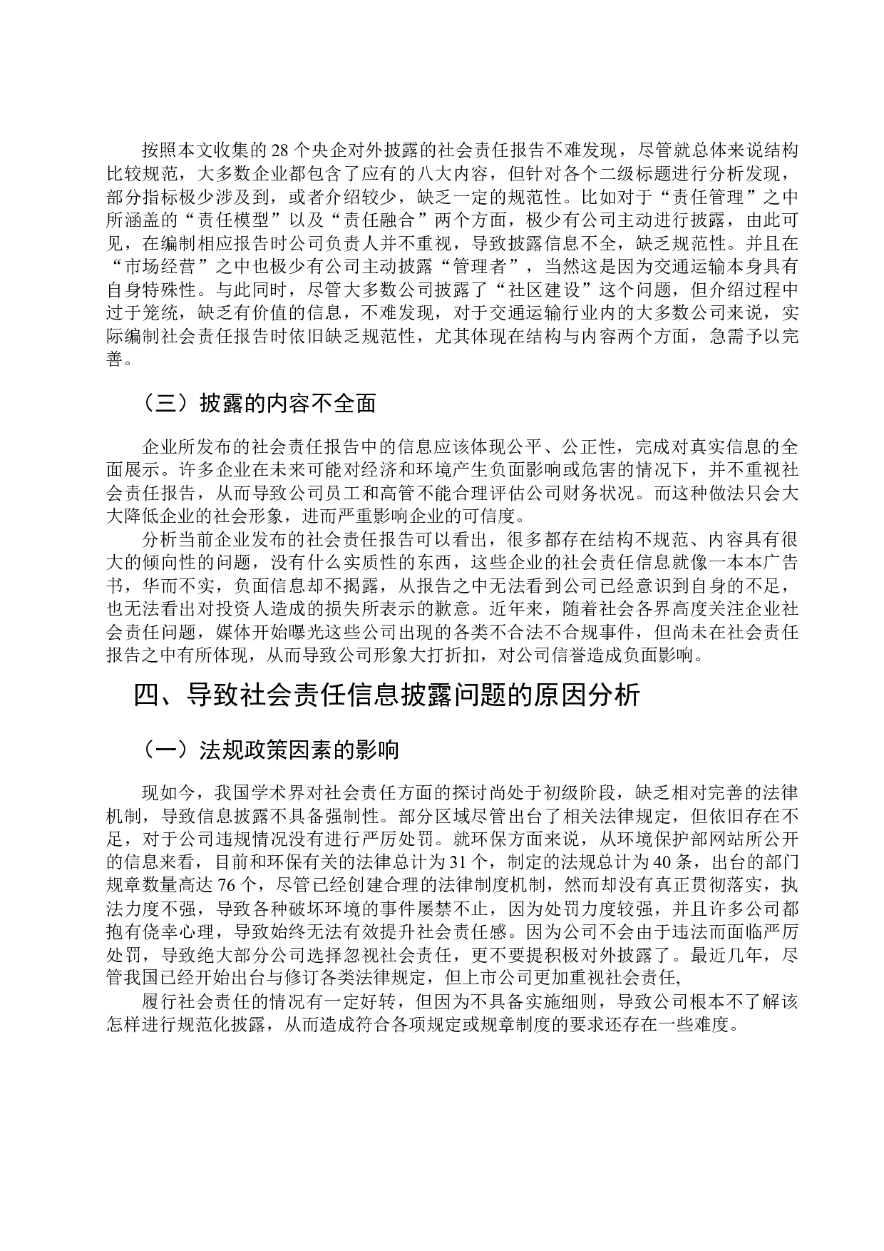 交通行业上市公司社会责任信息披露的探讨-9393字.docx 第7页