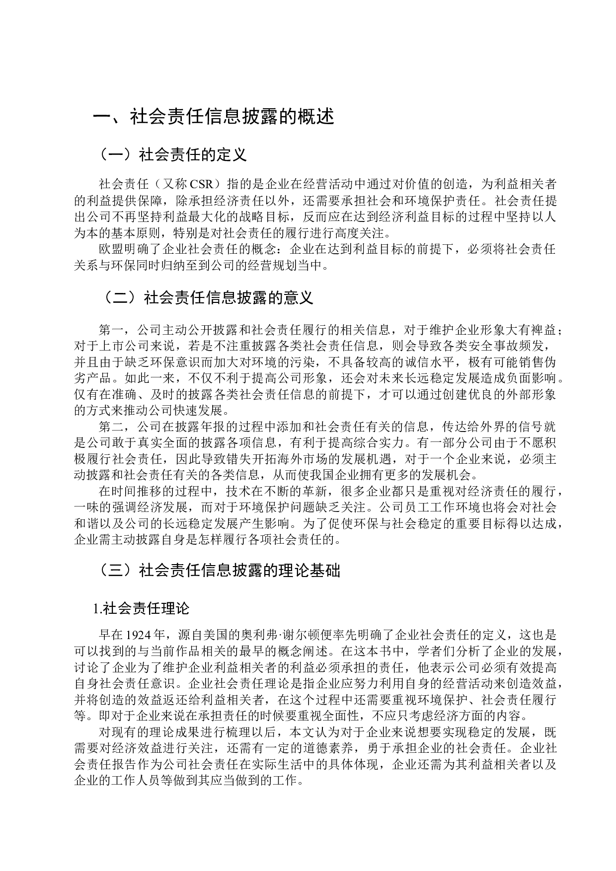 交通行业上市公司社会责任信息披露的探讨-9393字.docx 第2页