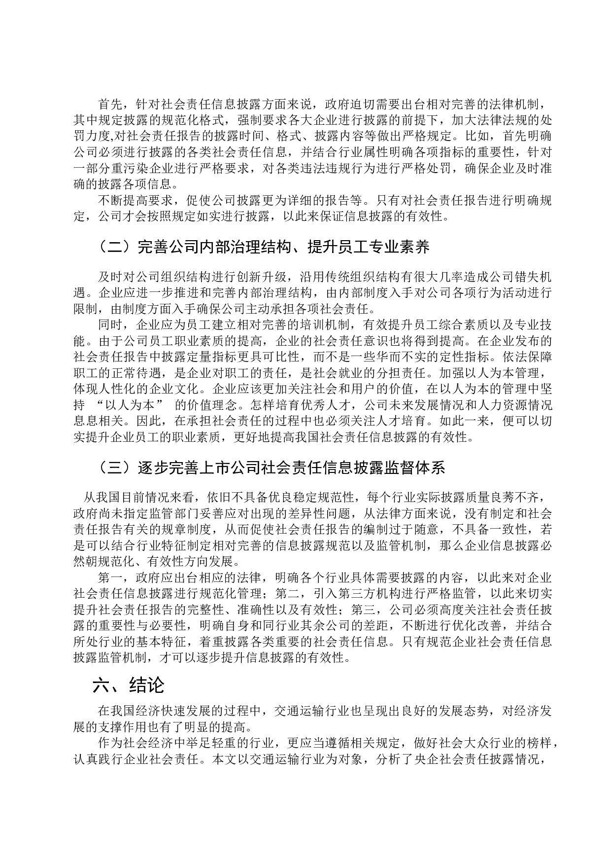交通行业上市公司社会责任信息披露的探讨-9393字.docx 第9页