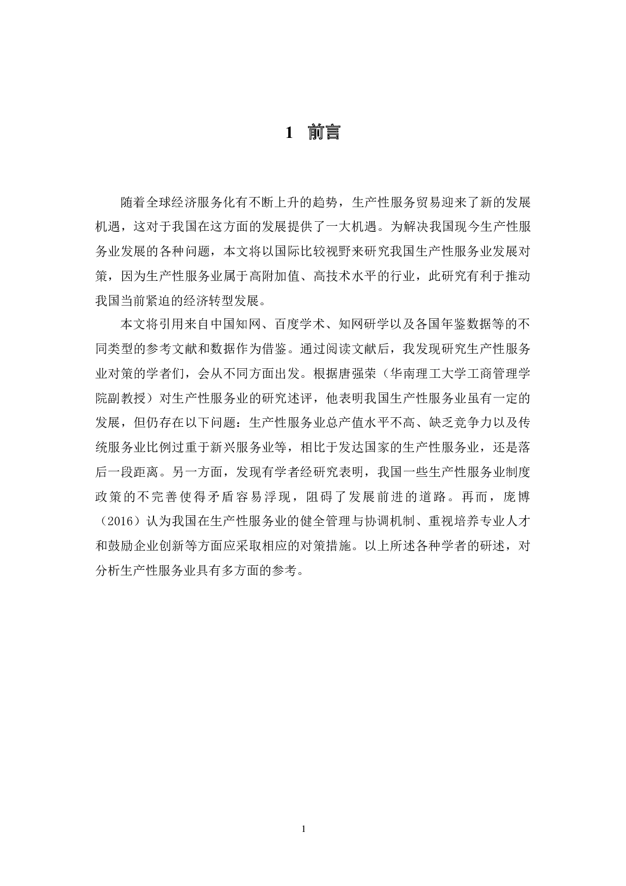 国际比较视野下我国生产性服务业对策研究-13019字.docx 第6页