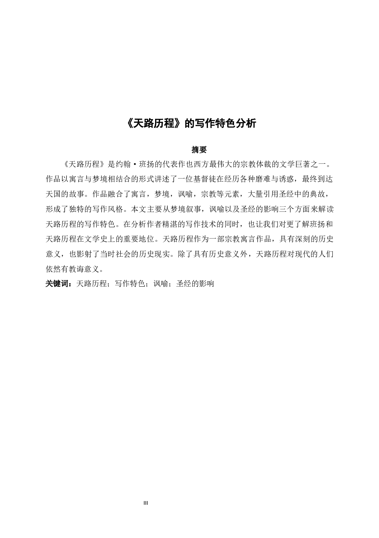 天路历程的写作特色分析-9308字.docx 第3页