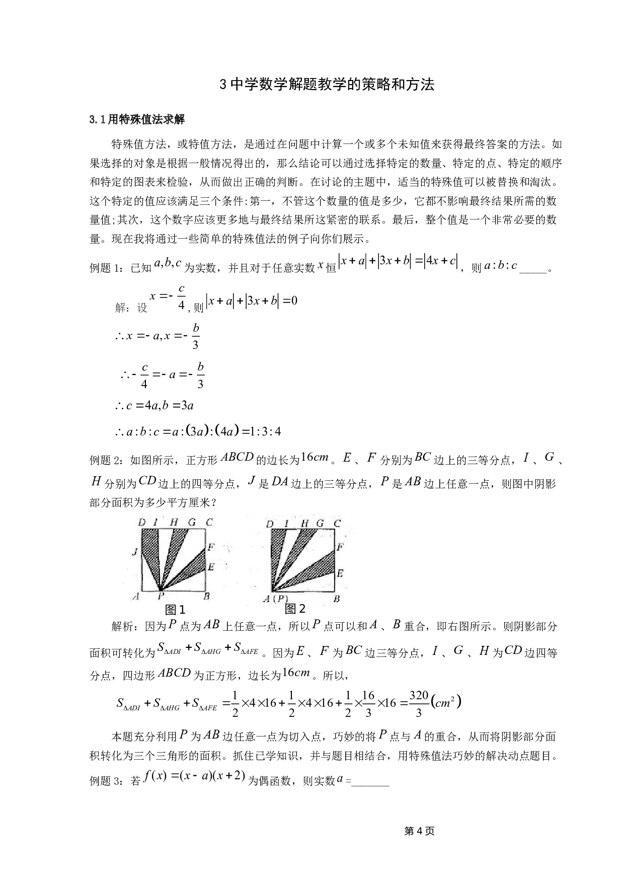 中学数学解题教学研究-8902字.docx 第7页