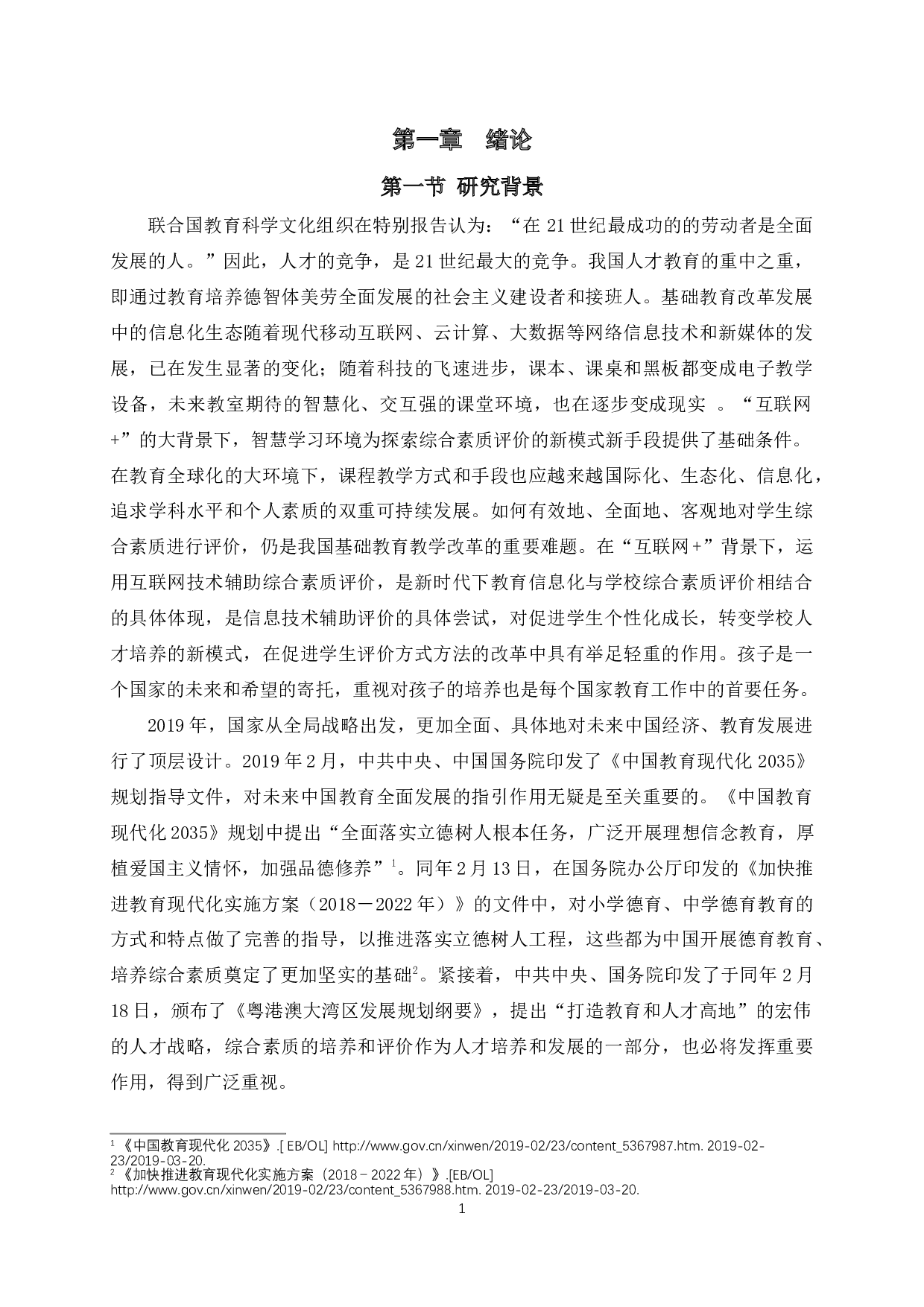 小学生游戏化综合素质评价系统的设计与开发研究-24158字.docx 第1页