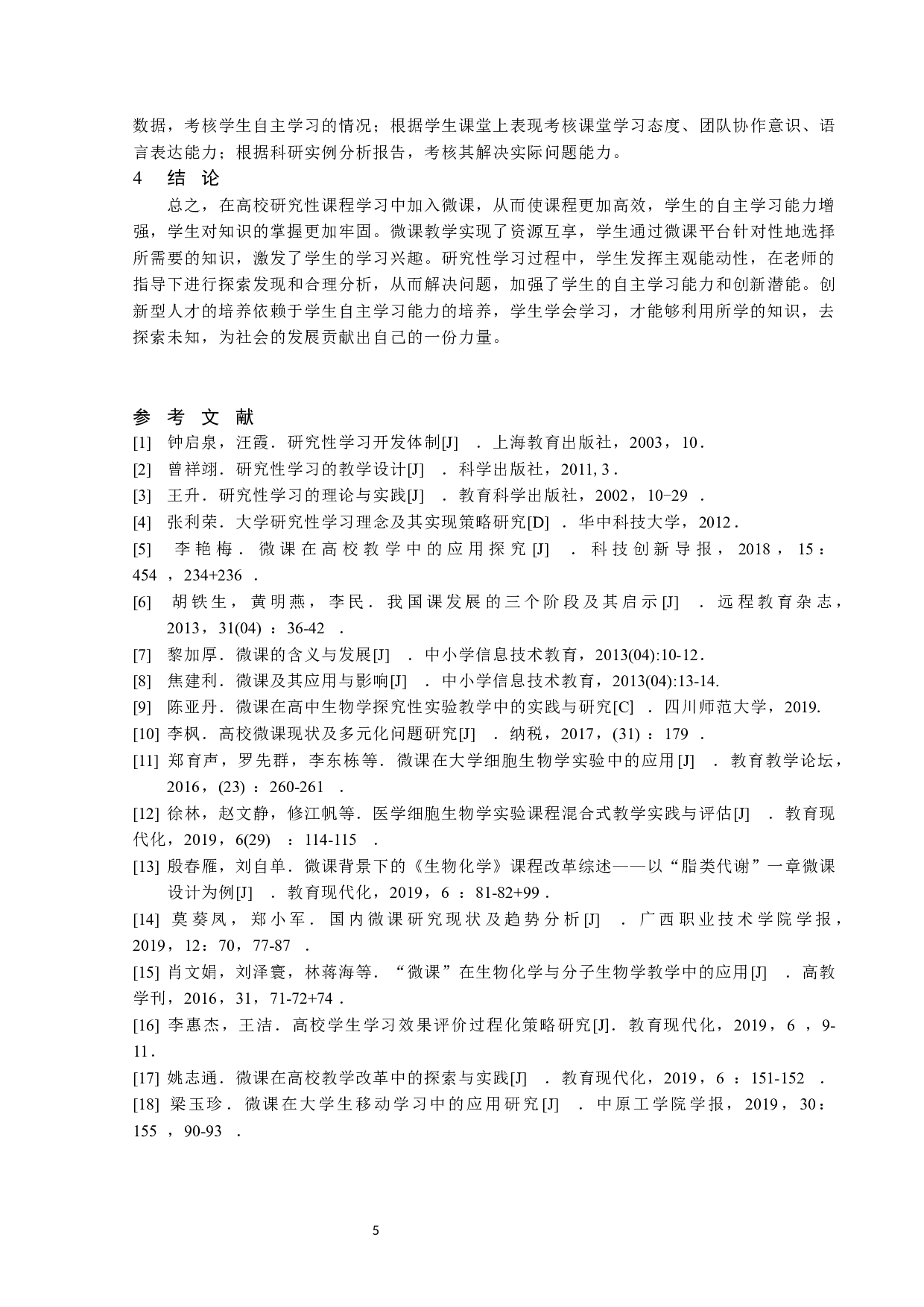 微课在高校学生研究性学习中的应用探讨-5513字.docx 第7页