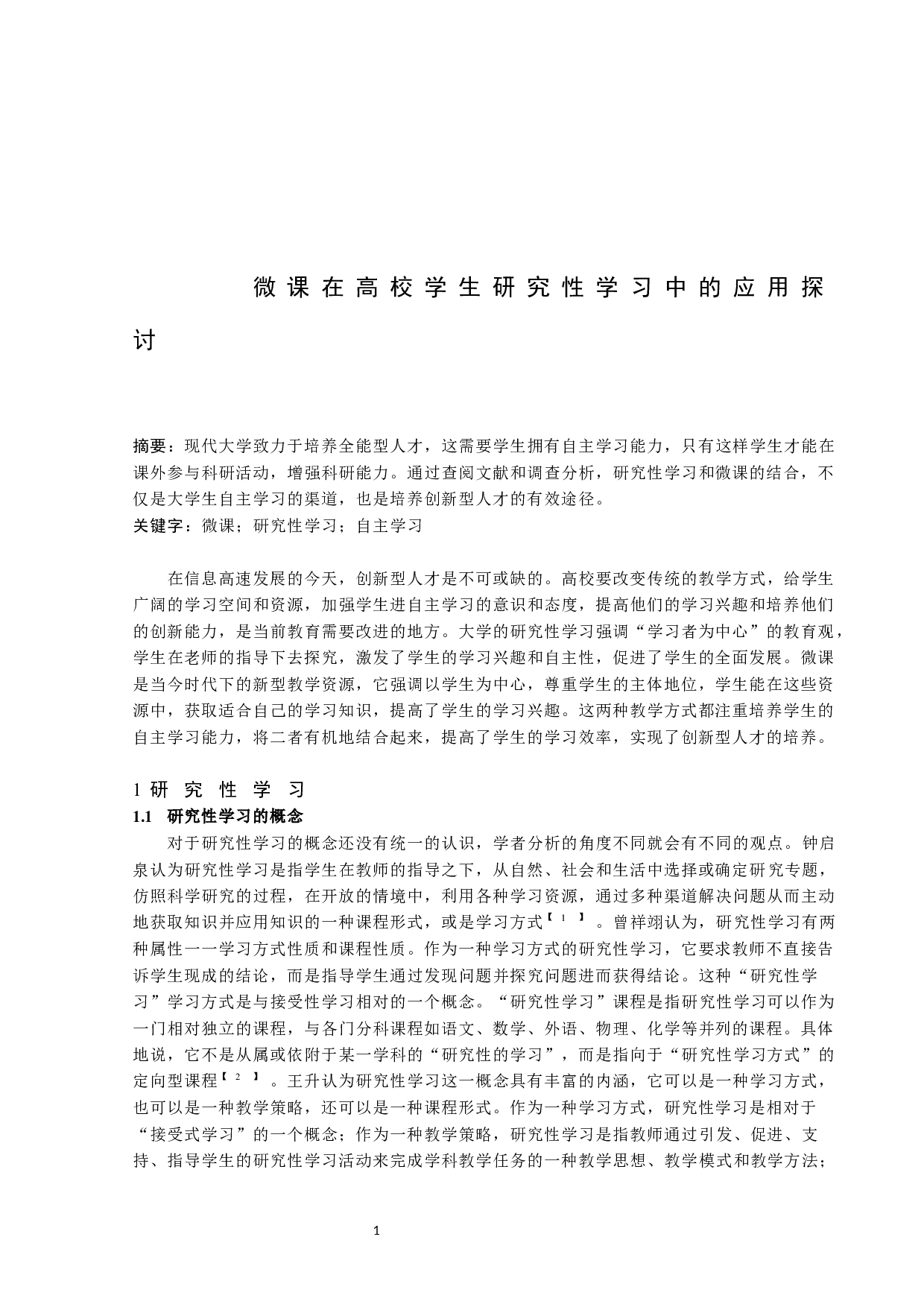 微课在高校学生研究性学习中的应用探讨-5513字.docx 第3页