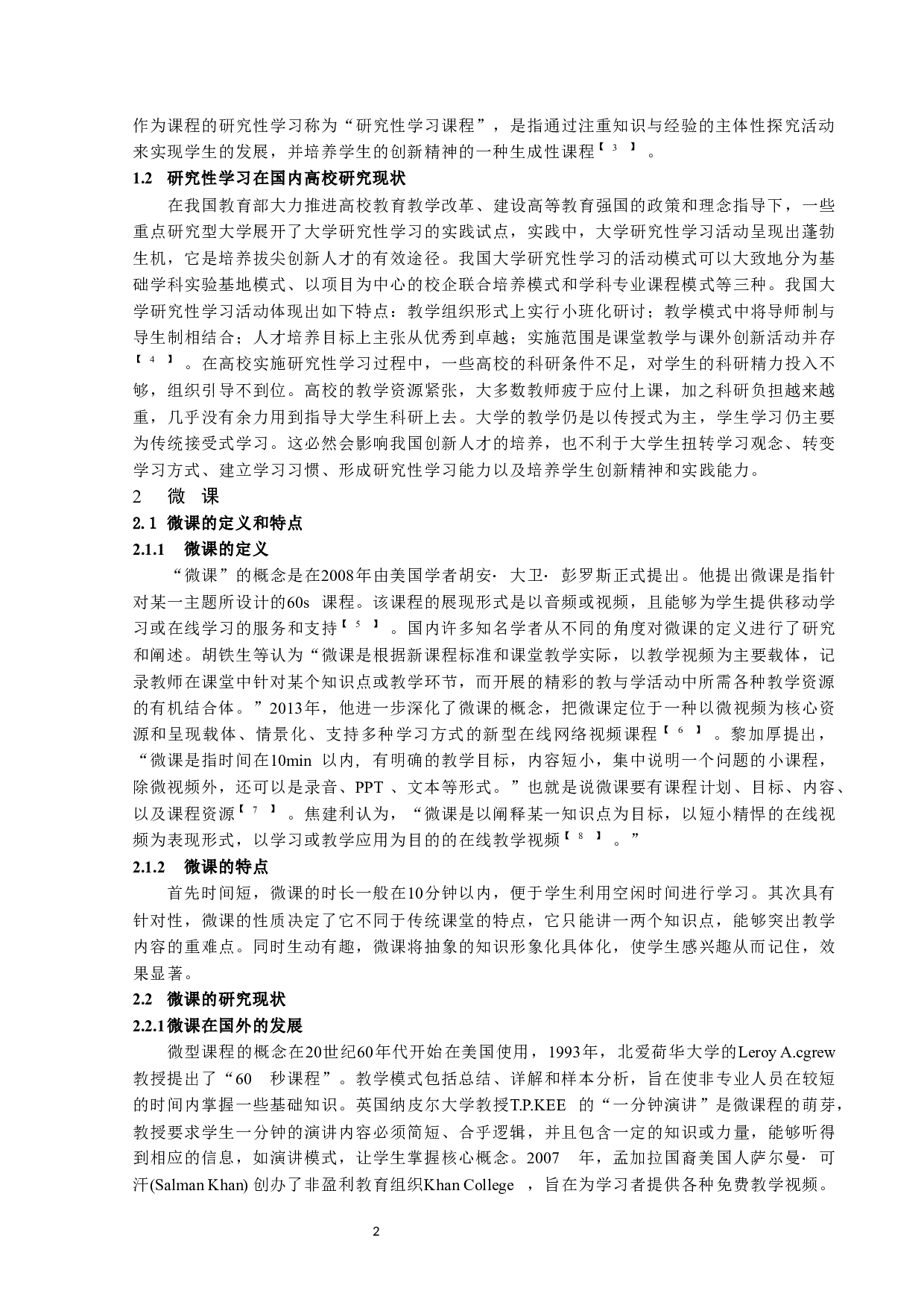 微课在高校学生研究性学习中的应用探讨-5513字.docx 第4页