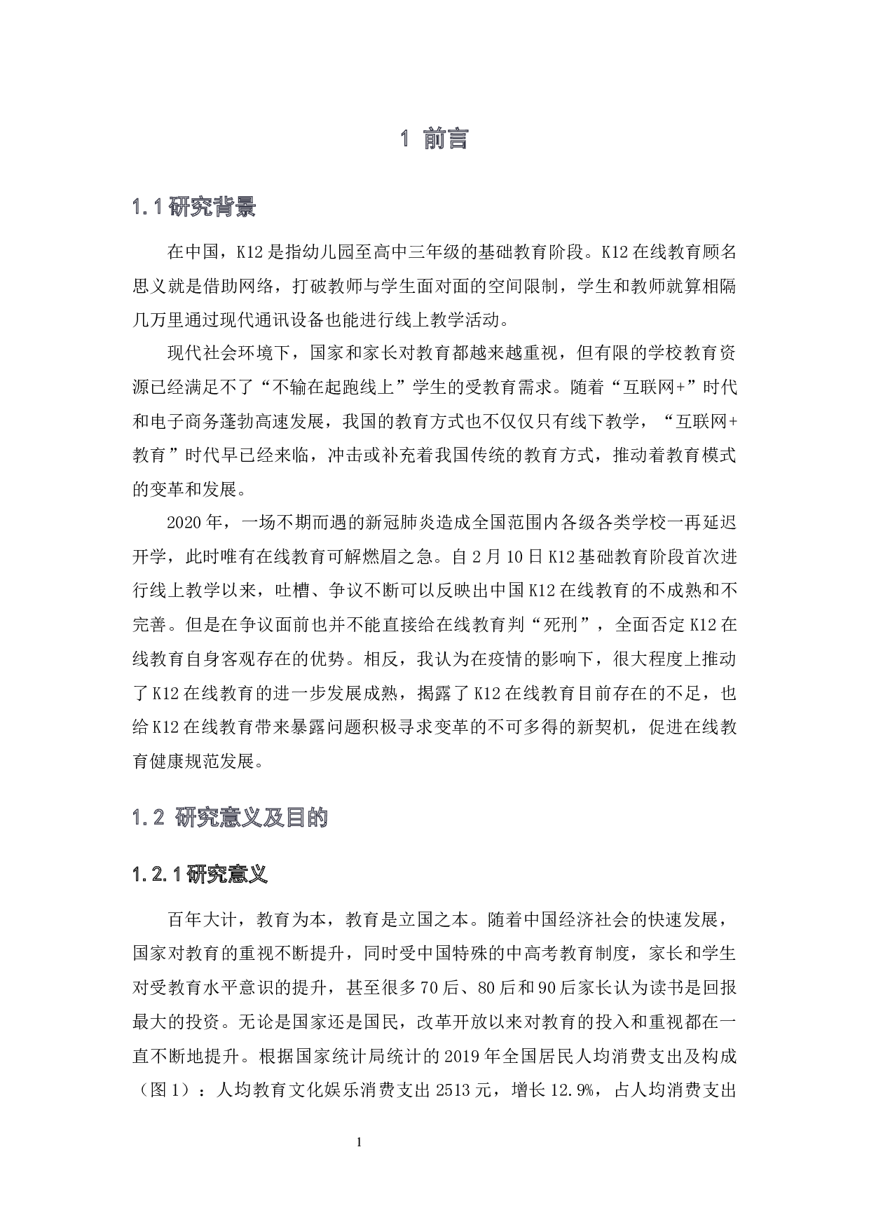 我国K12在线教育现状与发展契机研究-13854字.docx 第5页