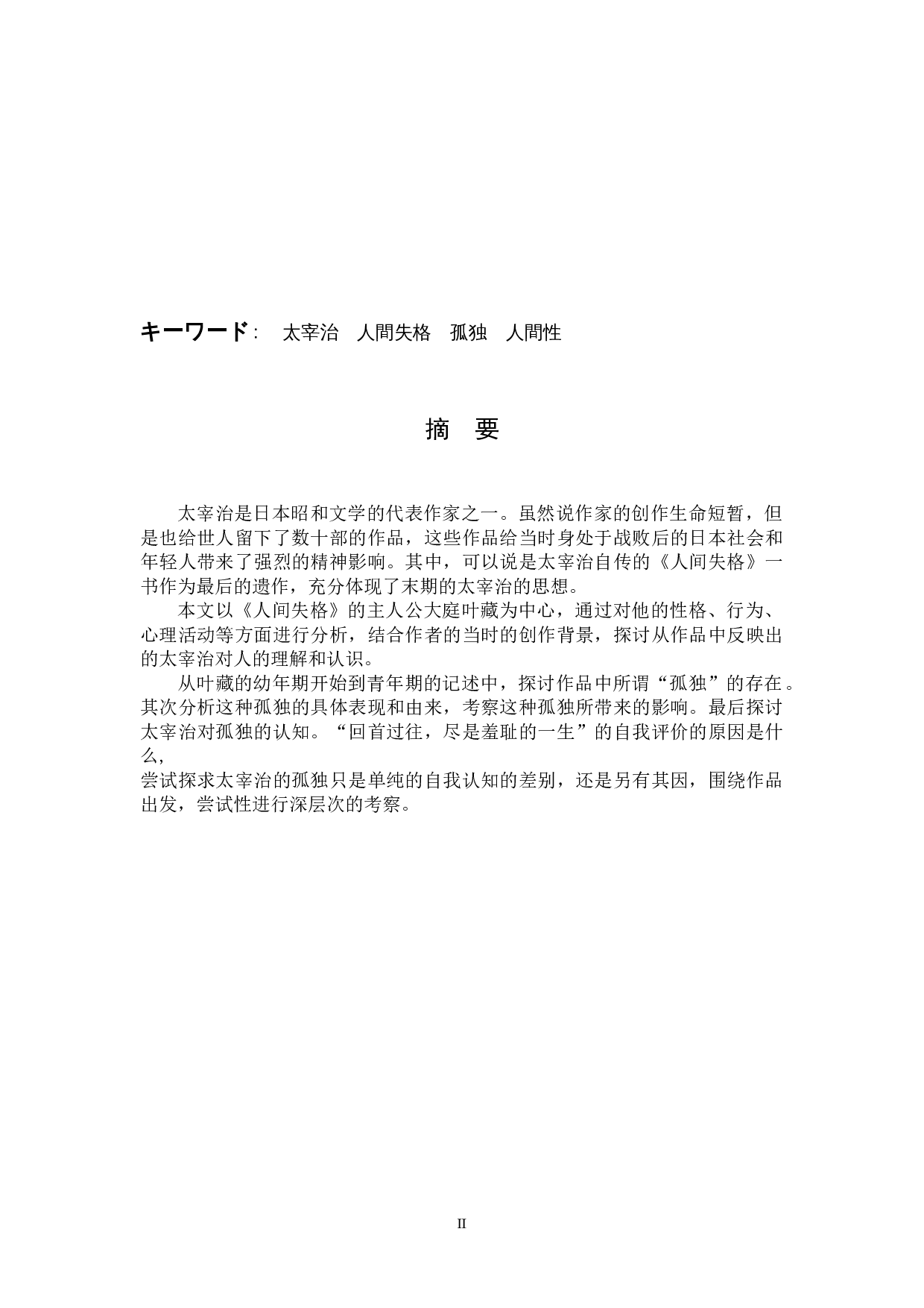 太宰治『人間失格』における-16730字.docx 第2页