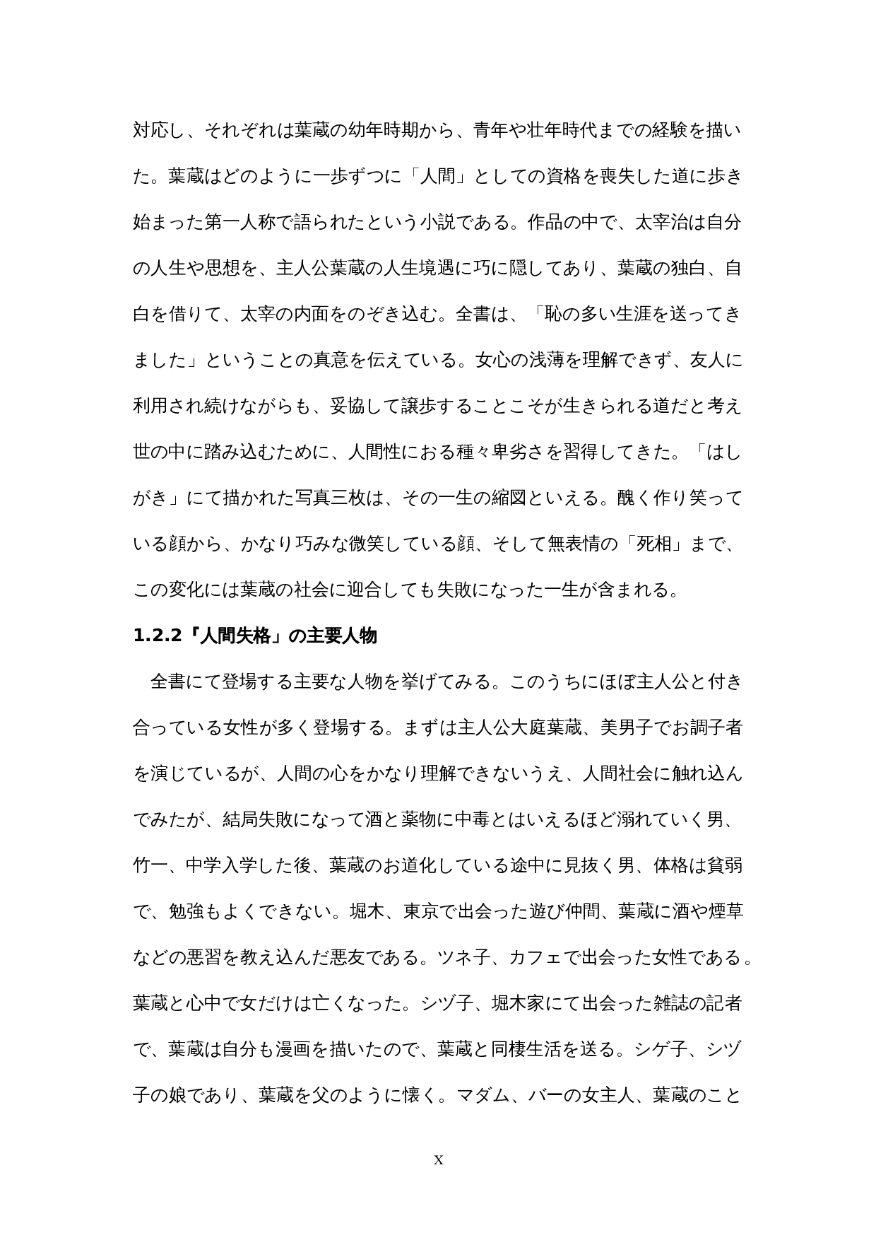 太宰治『人間失格』における-16730字.docx 第10页