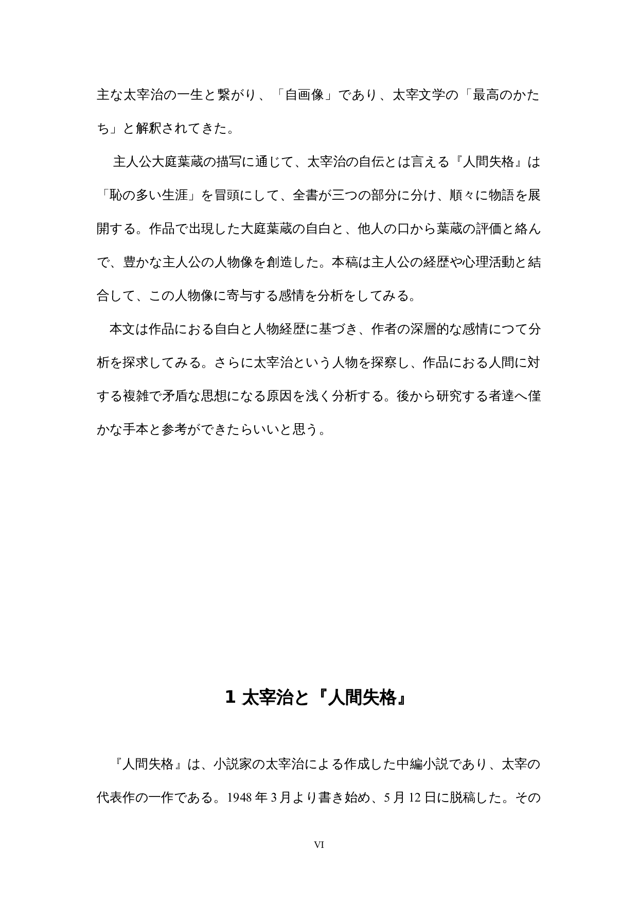 太宰治『人間失格』における-16730字.docx 第6页