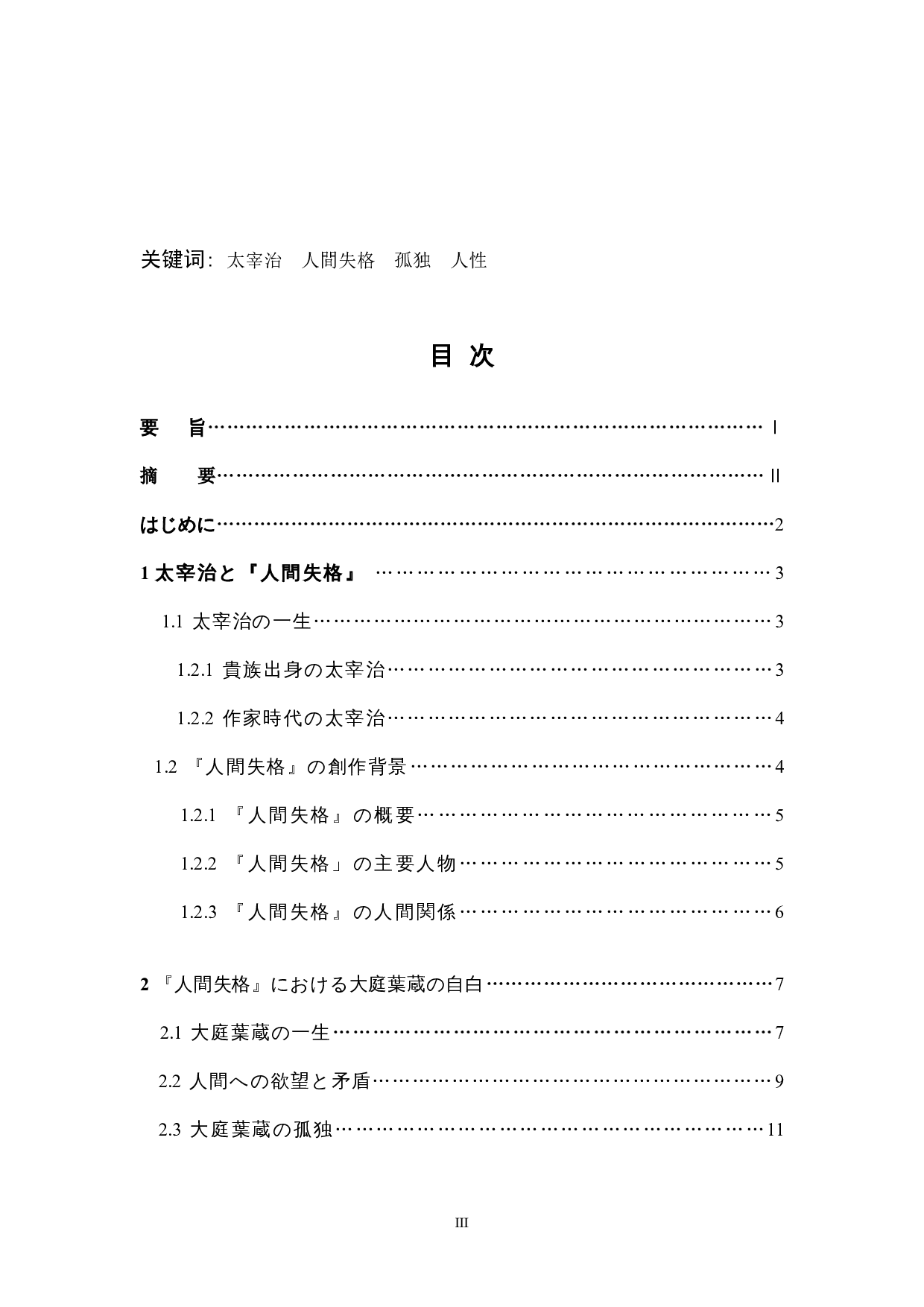 太宰治『人間失格』における-16730字.docx 第3页
