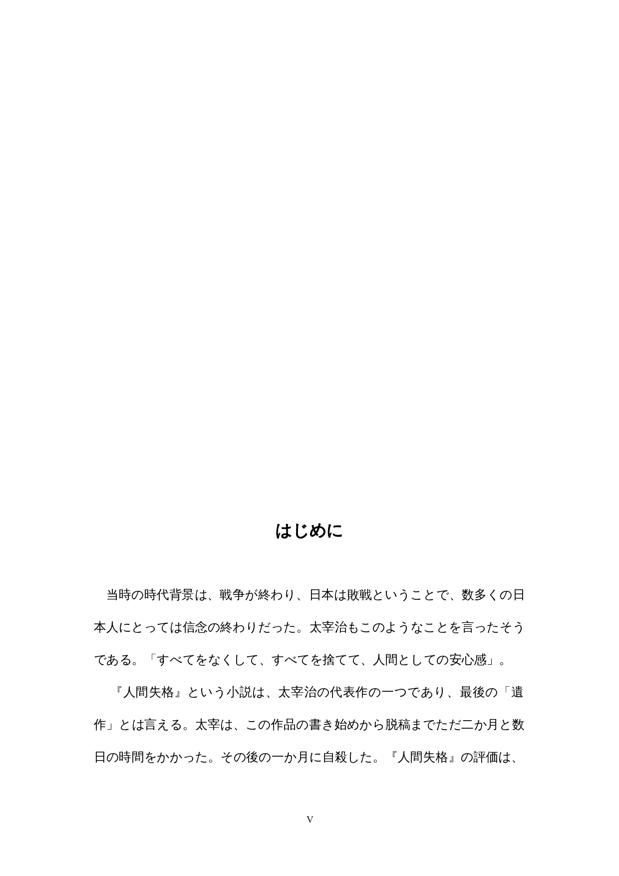 太宰治『人間失格』における-16730字.docx 第5页