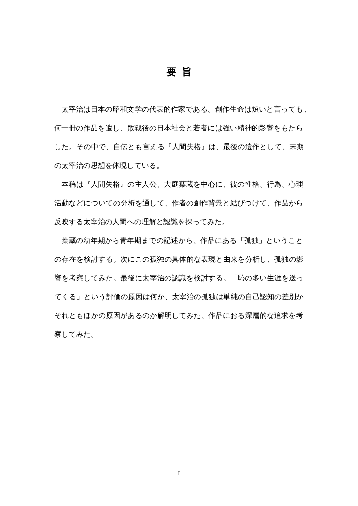 太宰治『人間失格』における-16730字.docx 第1页