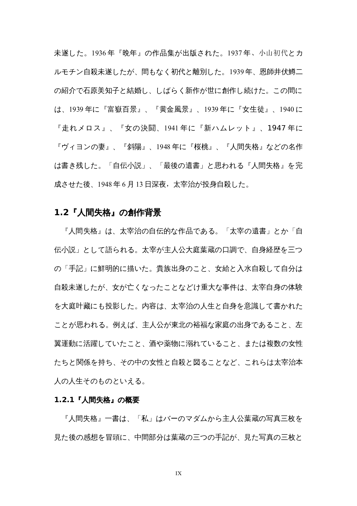 太宰治『人間失格』における-16730字.docx 第9页