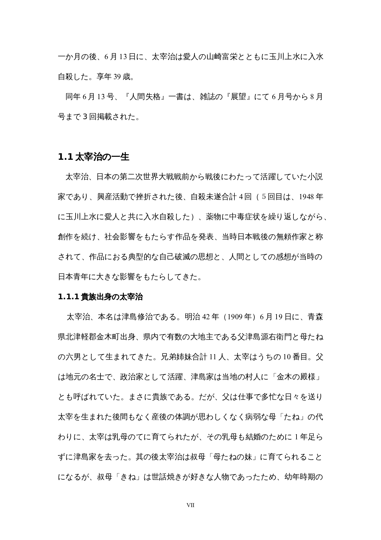 太宰治『人間失格』における-16730字.docx 第7页