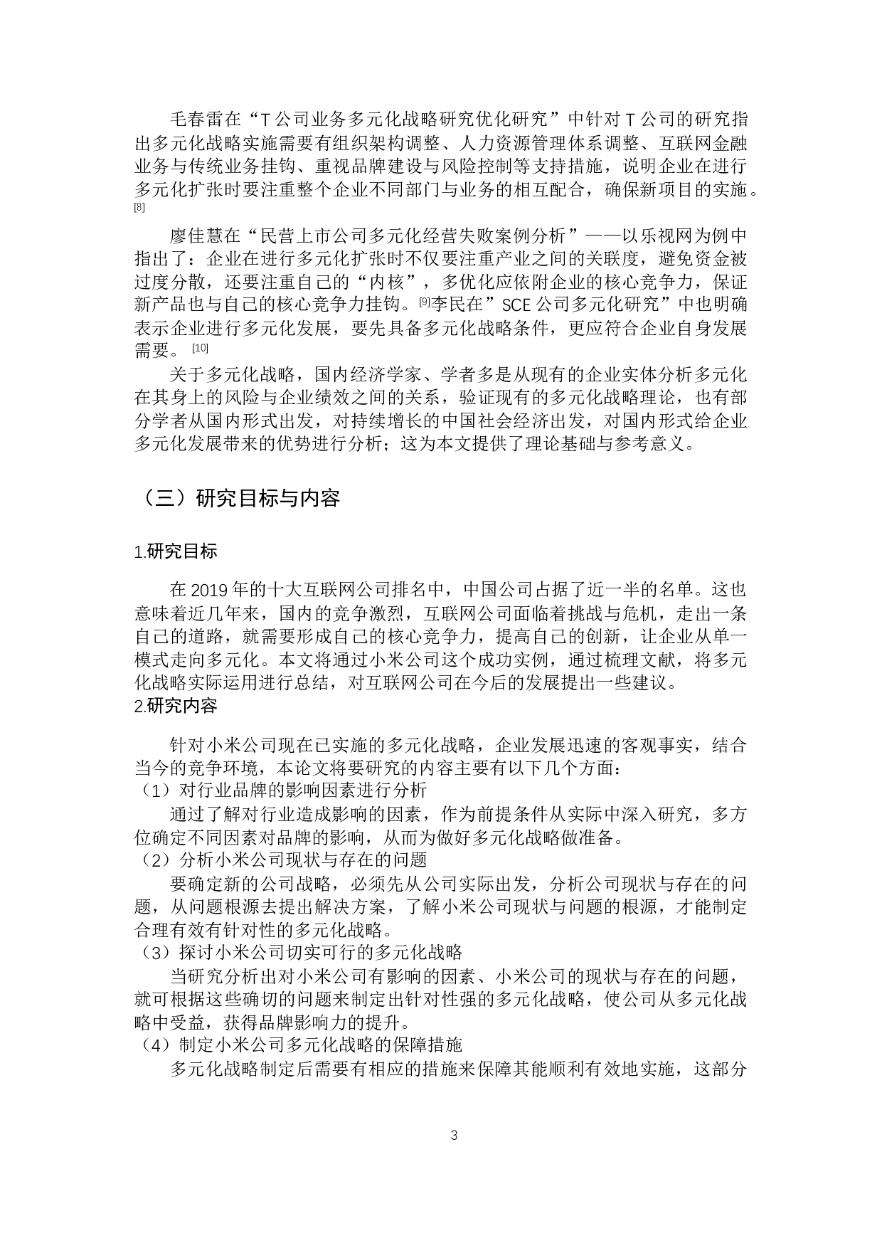 小米多元化战略研究-12744字.docx 第8页